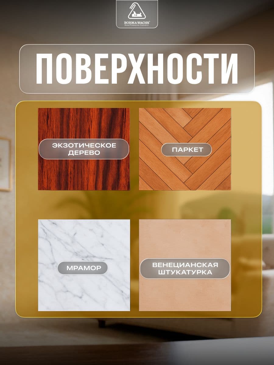 Борма Вакс/ BORMA WACHS Воск универсальный (500мл) 4