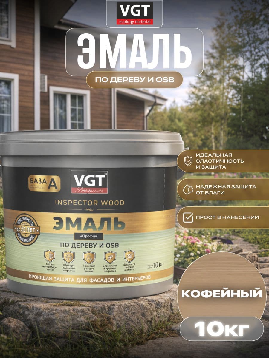 ВГТ Премиум/ Эмаль по дереву VGT Premium "Профи" кофейная 10 кг 1