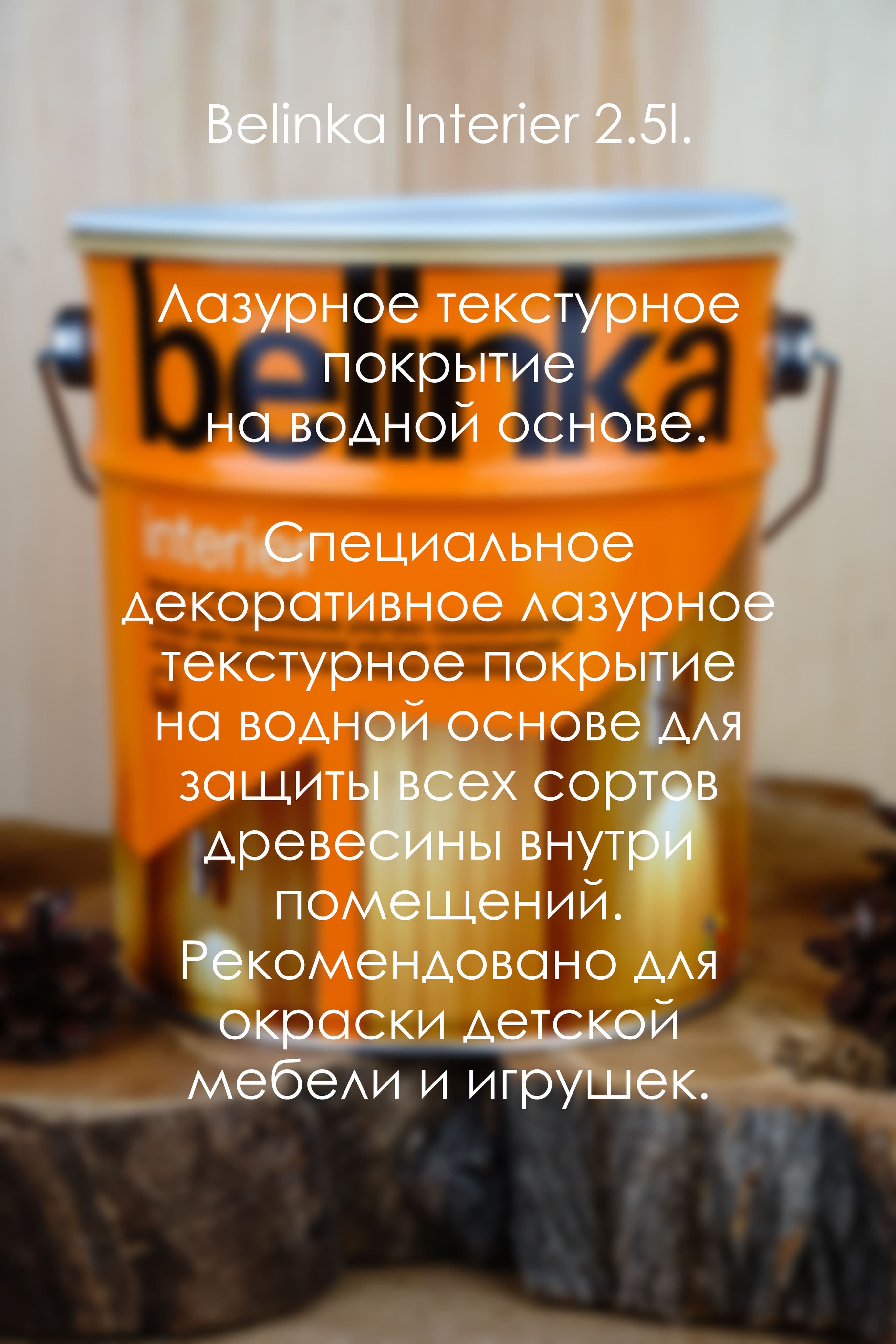 BELINKA (БЕЛИНКА) INTERIER 2,5 л. №62 радужно-желтый 2