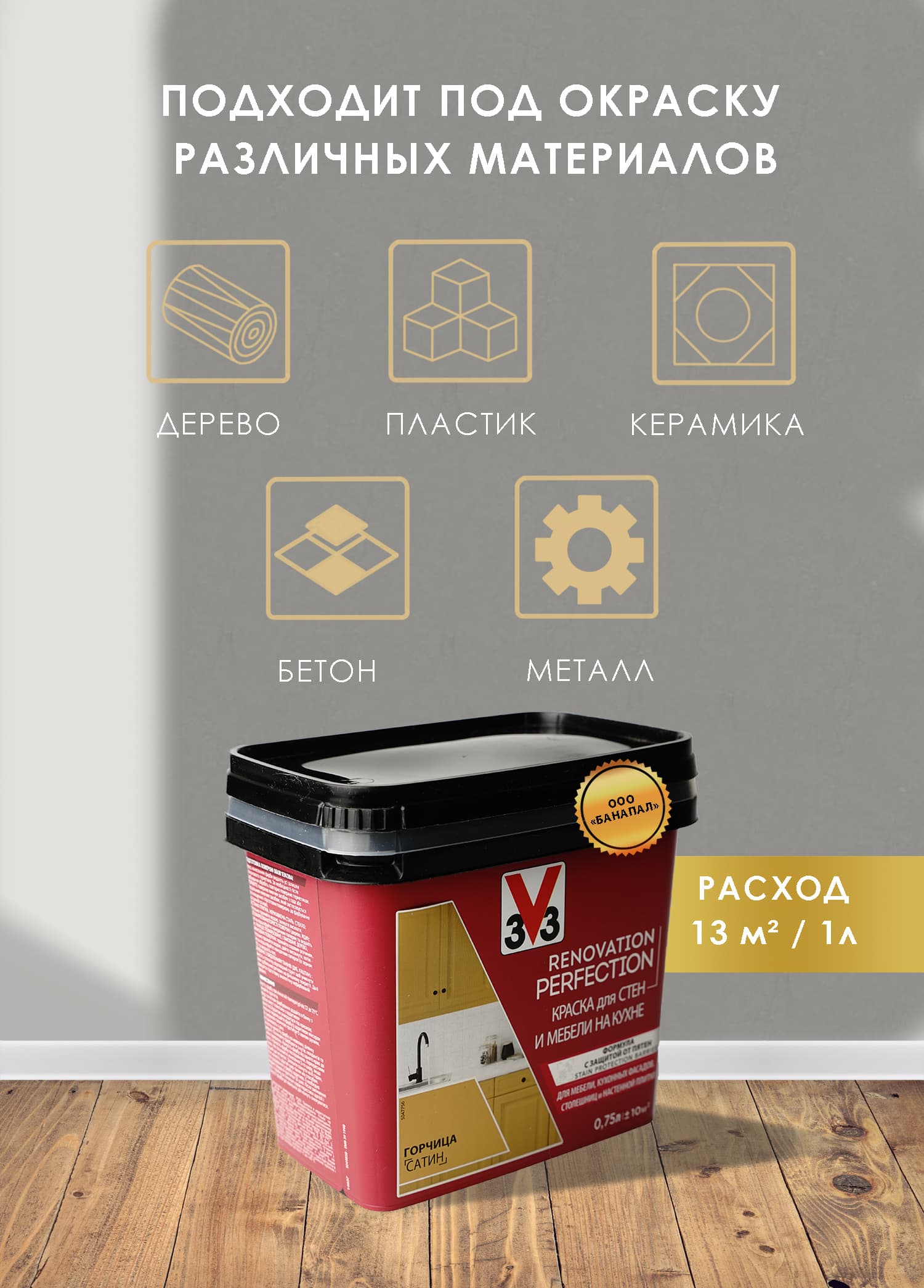 Краска для стен и мебели на кухне RENOVATION PERFECTION ГОРЧИЦА 750 мл. 3