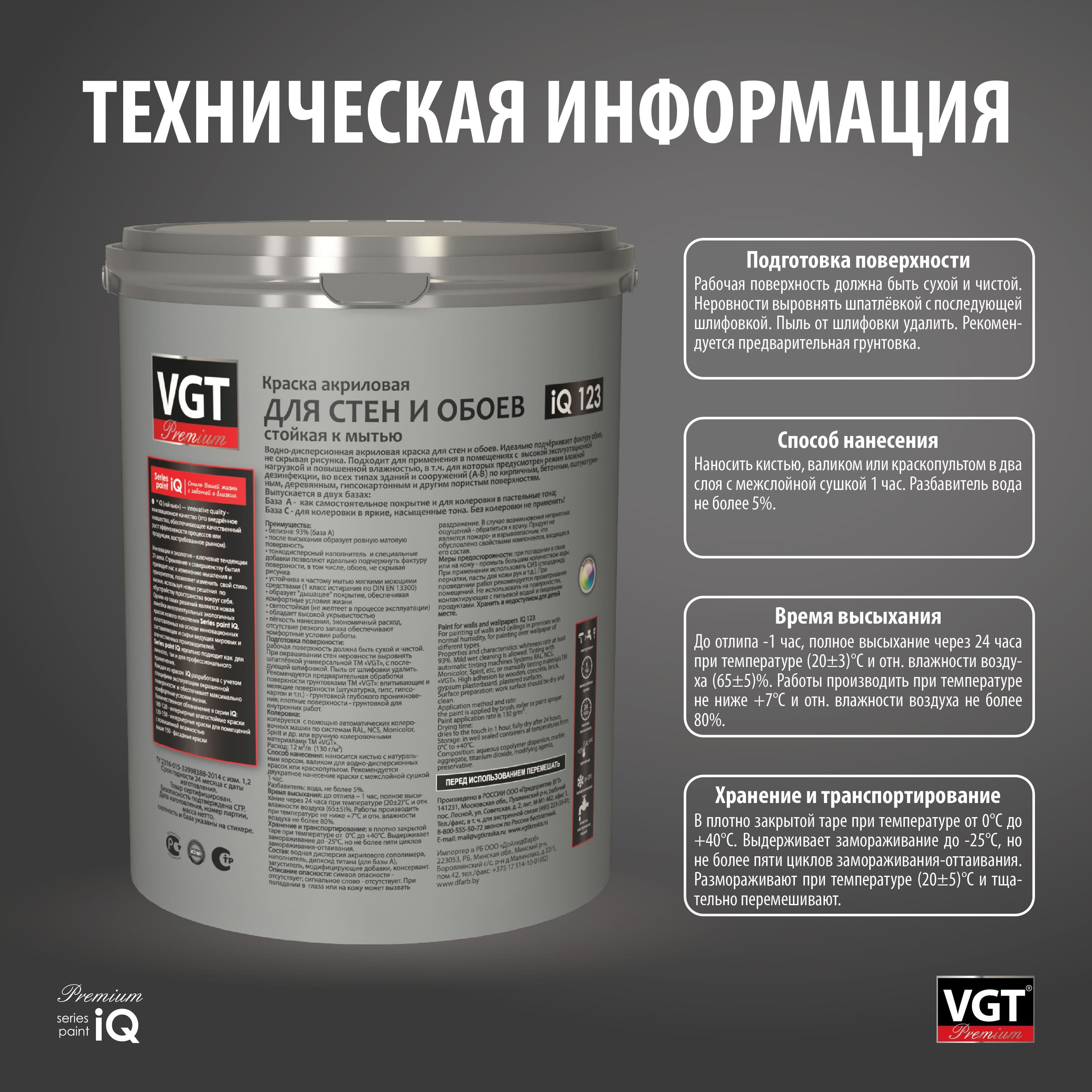 ВГТ Премиум/ Краска VGT PREMIUM для стен и обоев iQ123 база А стойкая к мытью 0,8л 5