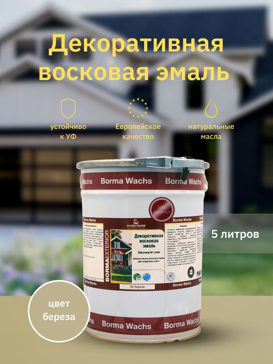 Борма Вакс/ Эмаль декоративная восковая BORMA WACHS (5 л), цвет береза 1