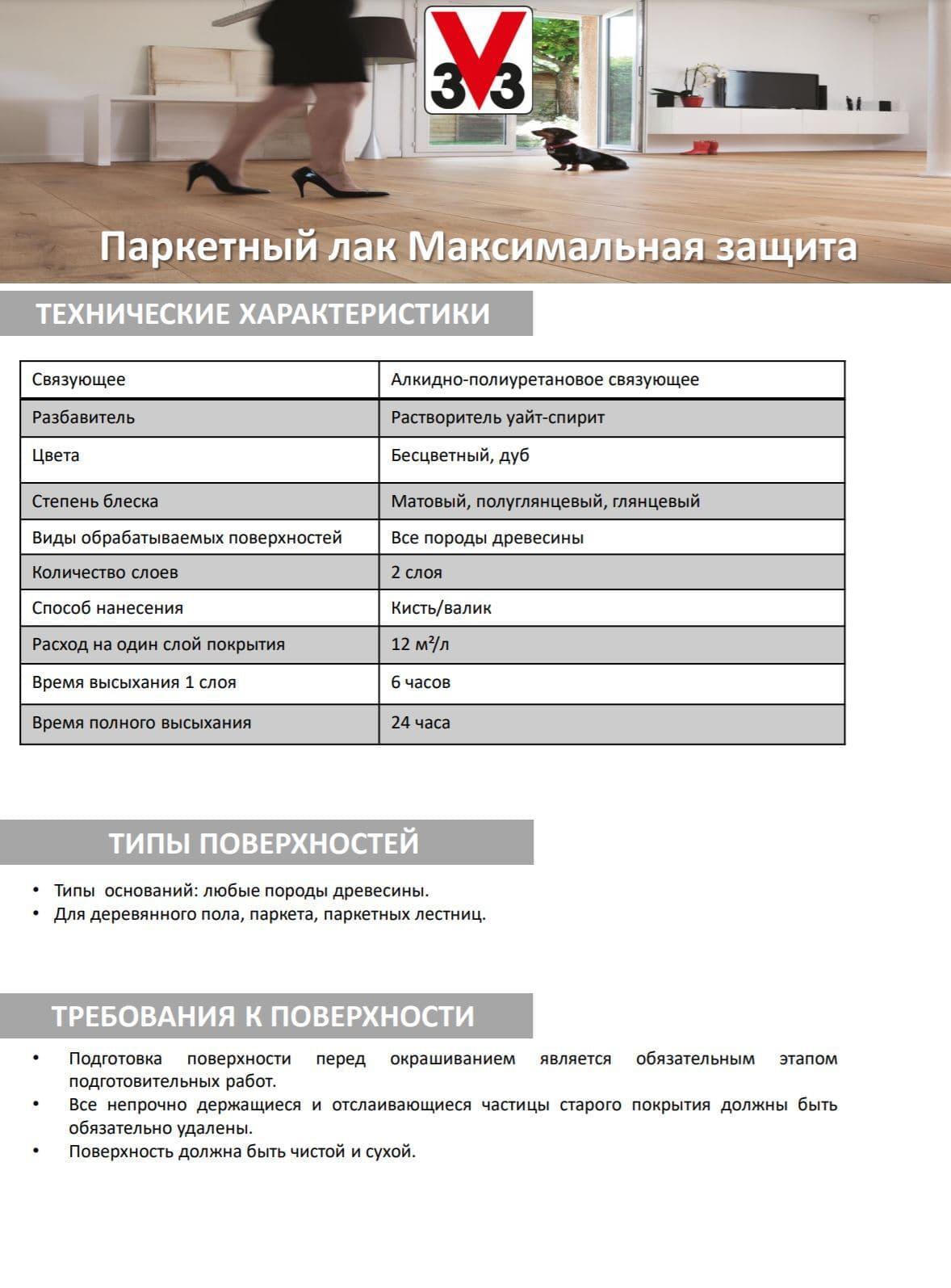 Лак паркетный V33 "Максимальная защита", цвет: прозрачный матовый, 0,75 л 4