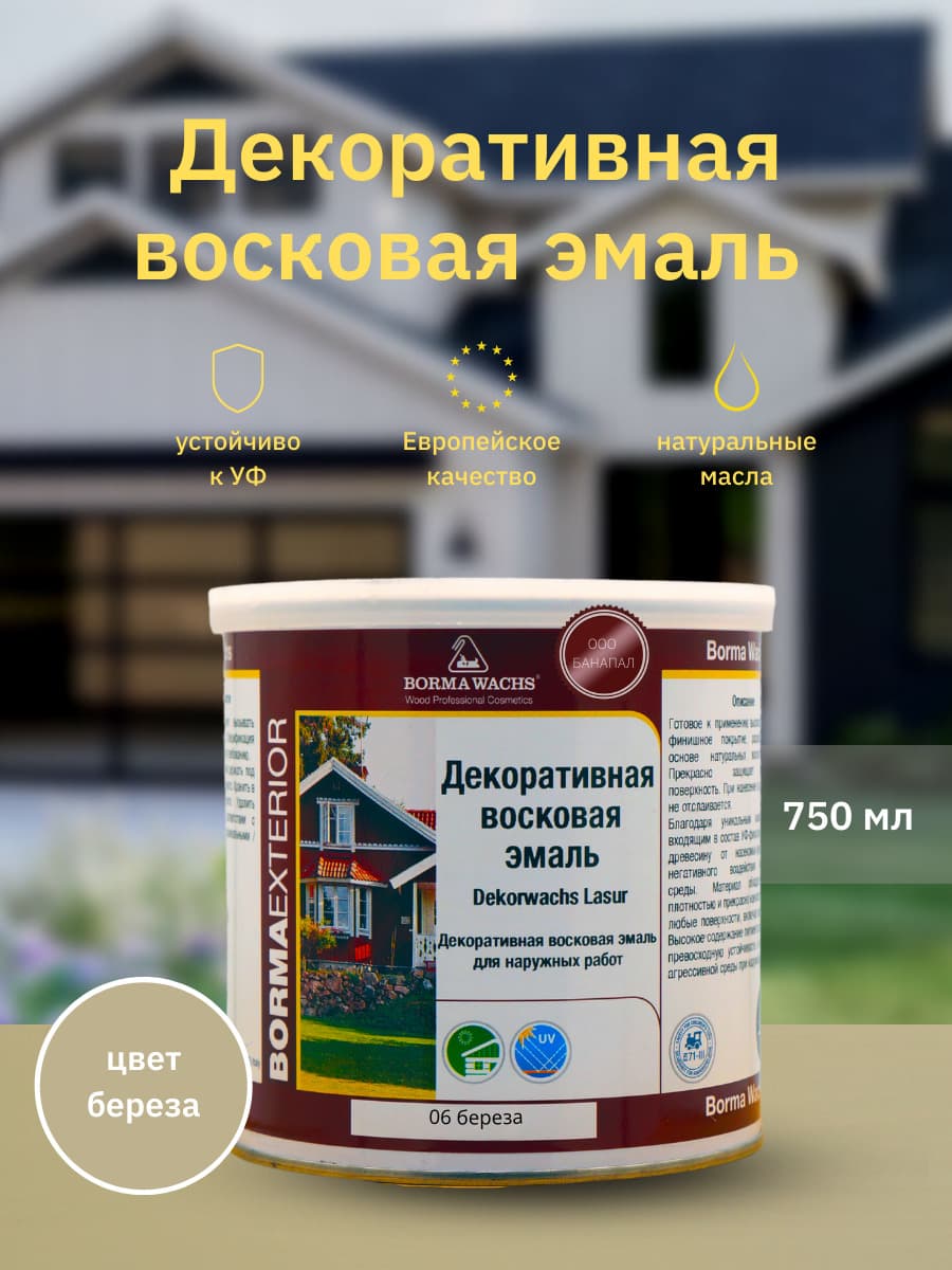 Борма Вакс/ Эмаль декоративная восковая BORMA WACHS (750 мл), цвет береза 1