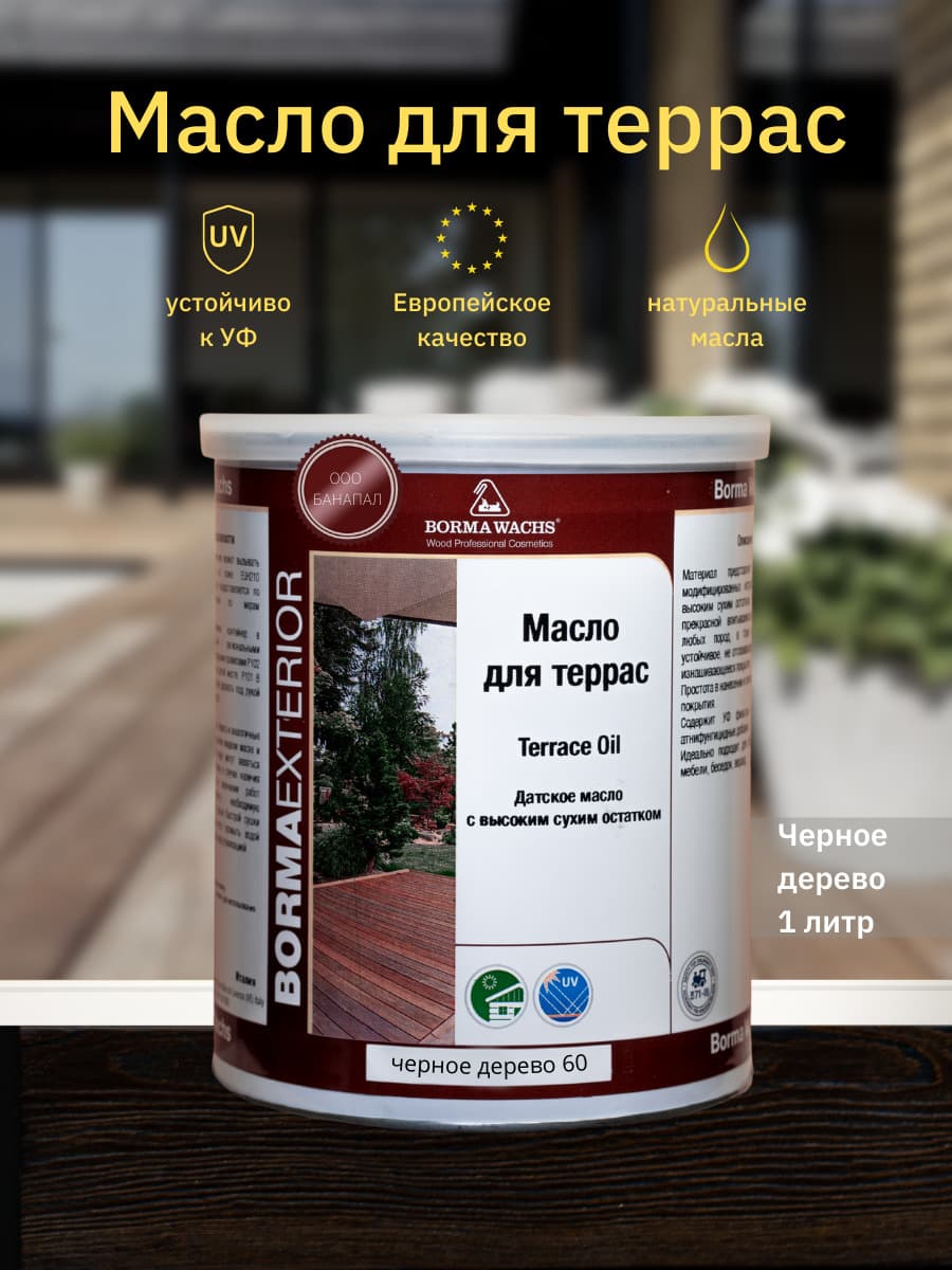 Борма Вакс/ Датское масло Borma Wachs Decking Oil - масло для террас 1 л - Черное Дерево 1
