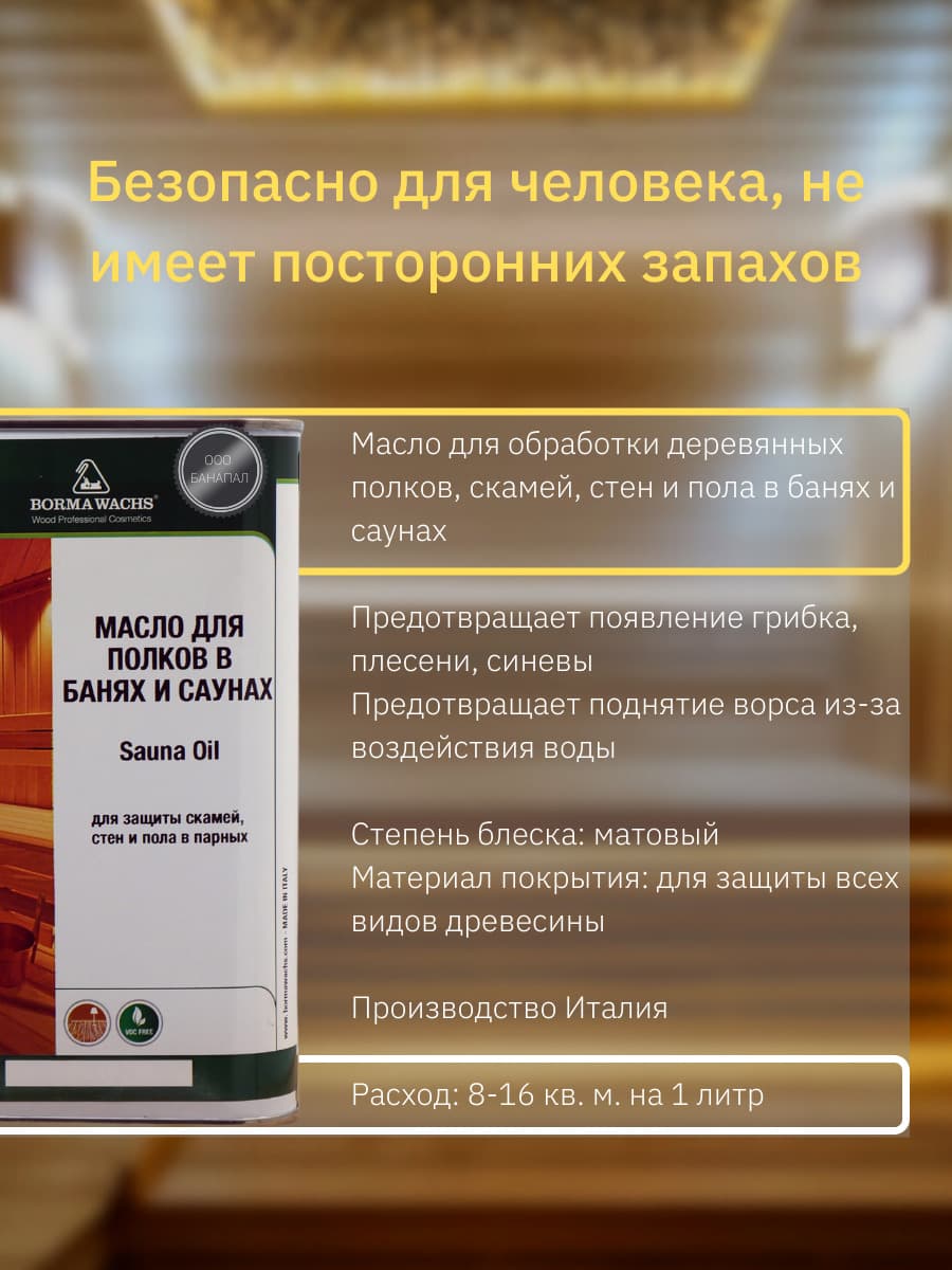 Борма Вакс/ BORMA WACHS Масло для сауны (1 л), прозрачное 2