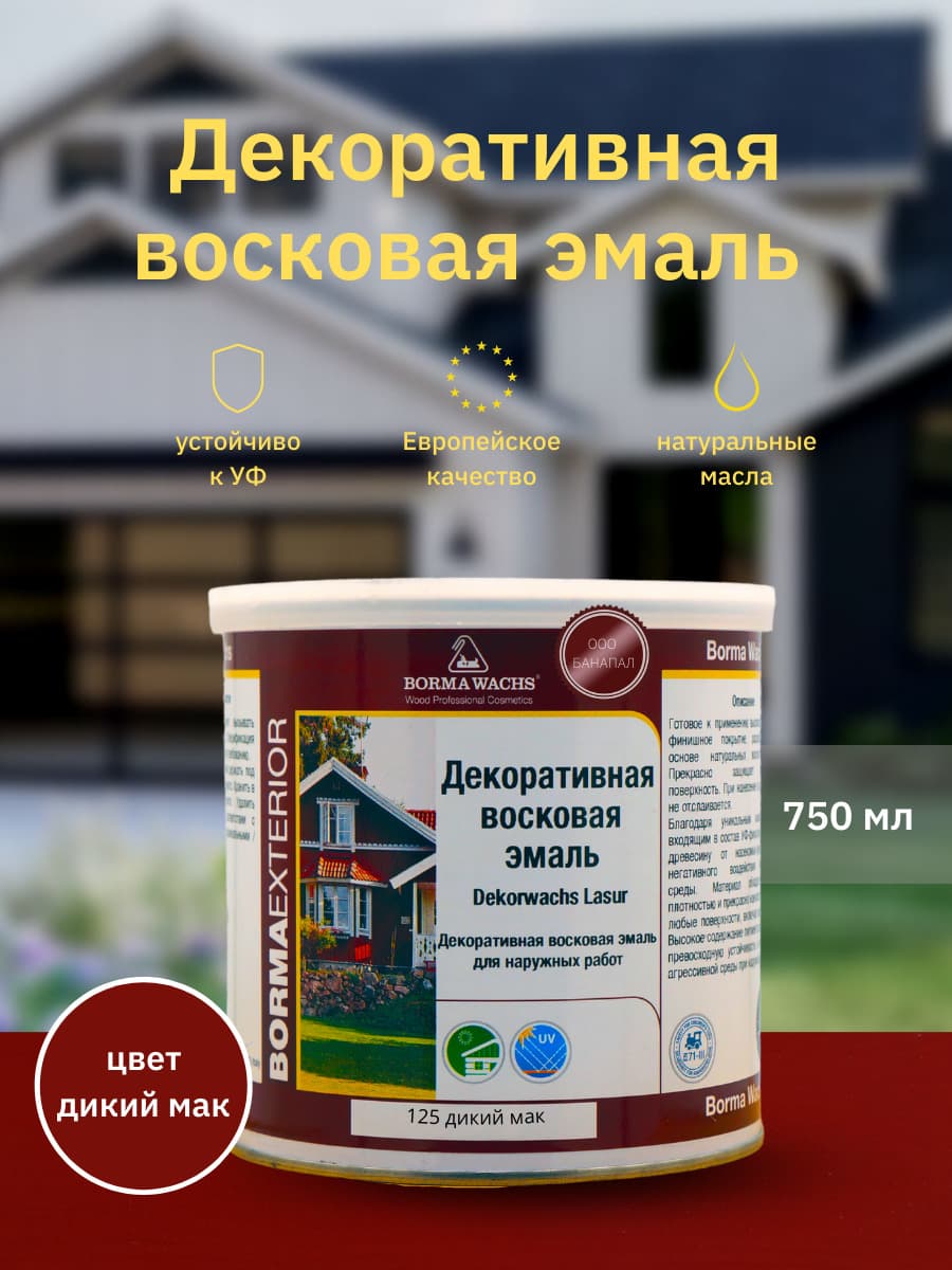 Борма Вакс/ Эмаль декоративная восковая BORMA WACHS (750 мл), цвет дикий мак 1