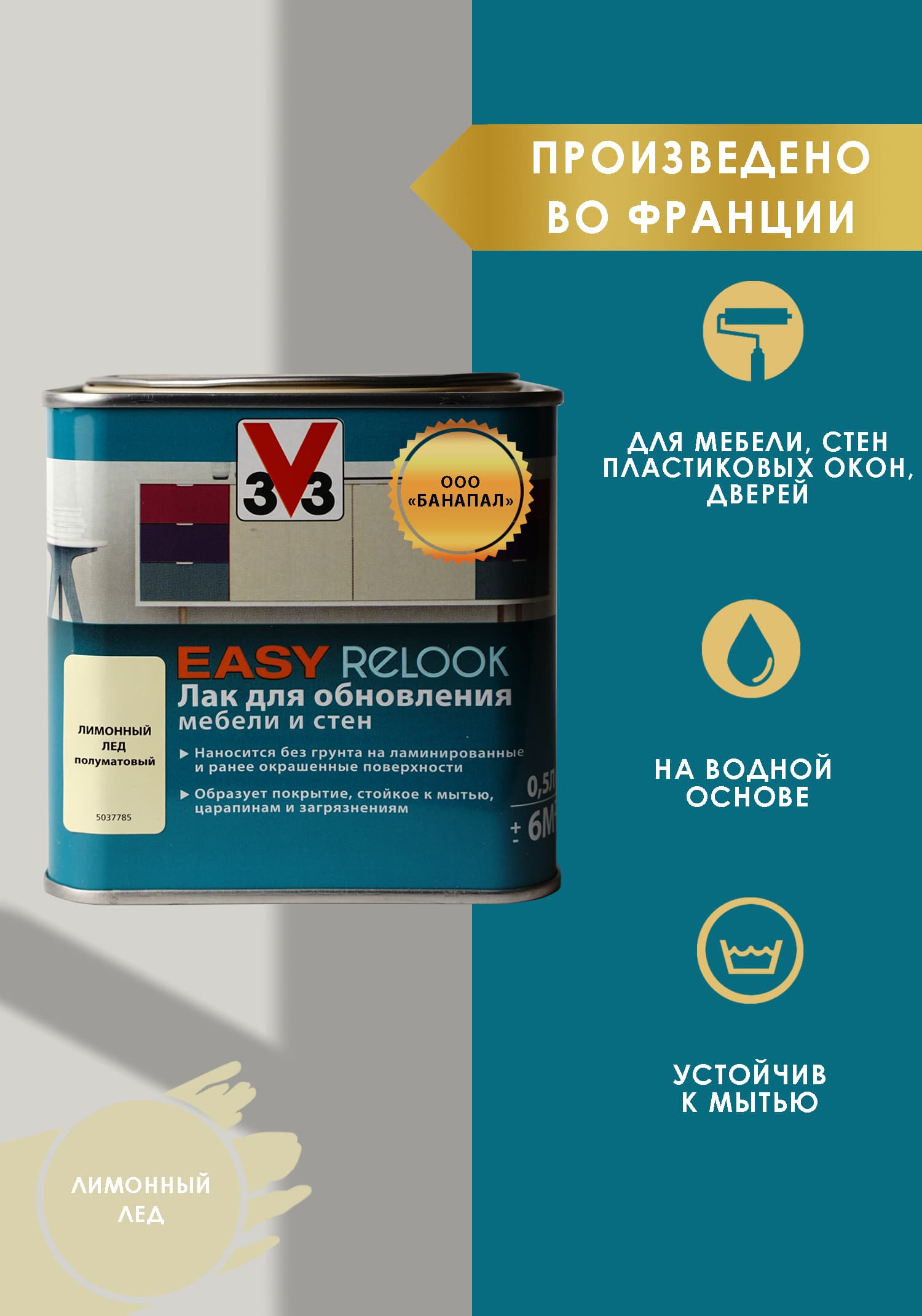 Лак мебельный акриловый EASY RELOOK полуматовый лимонный лед 0,5л 1