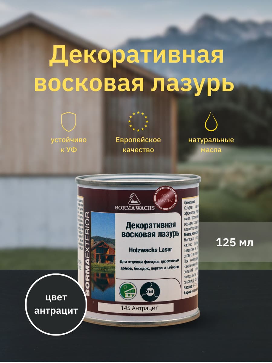Борма Вакс/ Декоративная восковая лазурь BORMA WACHS (125 мл), цв. 145 (антрацит) 1