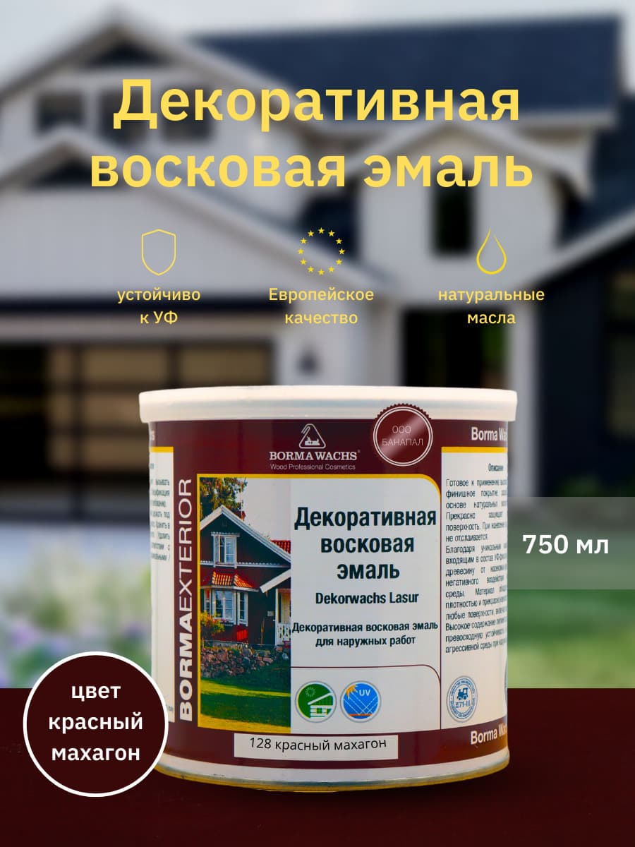 Борма Вакс/ Эмаль декоративная восковая BORMA WACHS (750 мл), цвет красный махагон 1