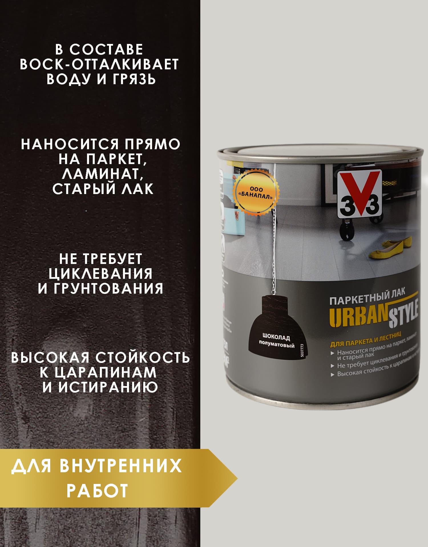 Лак акриловый для пола URBAN STYLE полуматовый шоколад 0,75л 2