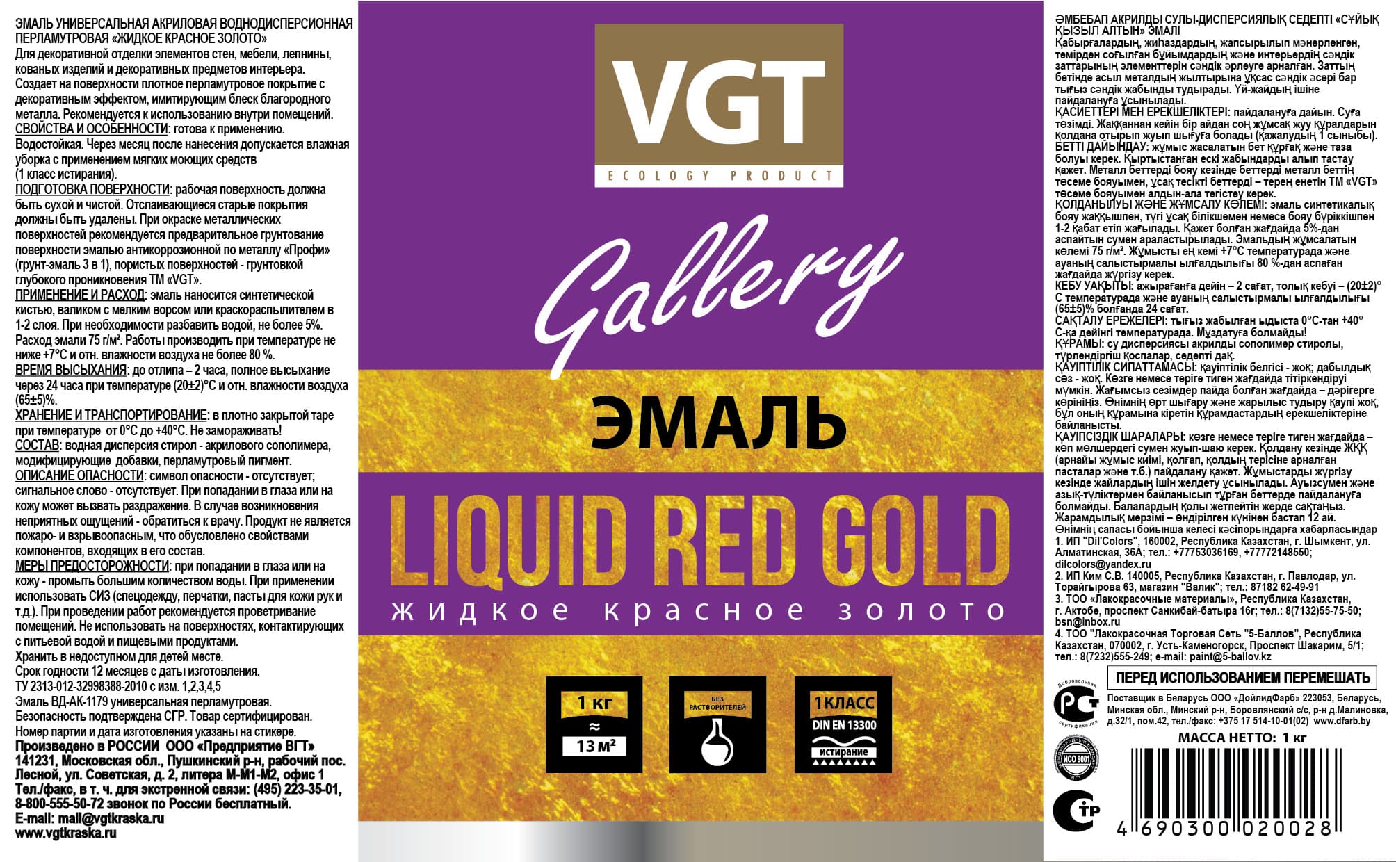 ВГТ Галерея/ Эмаль универсальная жидкие металлы ВД-АК-1179 VGT Gallery "Жидкое красное золото", 1 кг 2