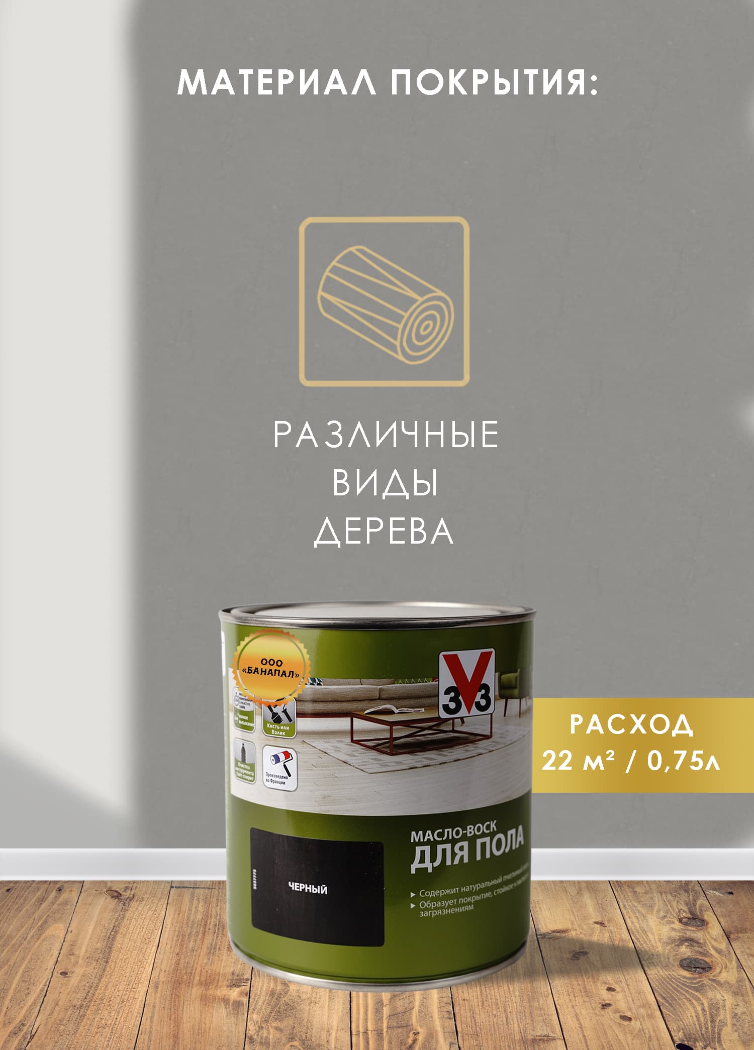 Масло воск для пола V33 цвет черный 0,75 л 3