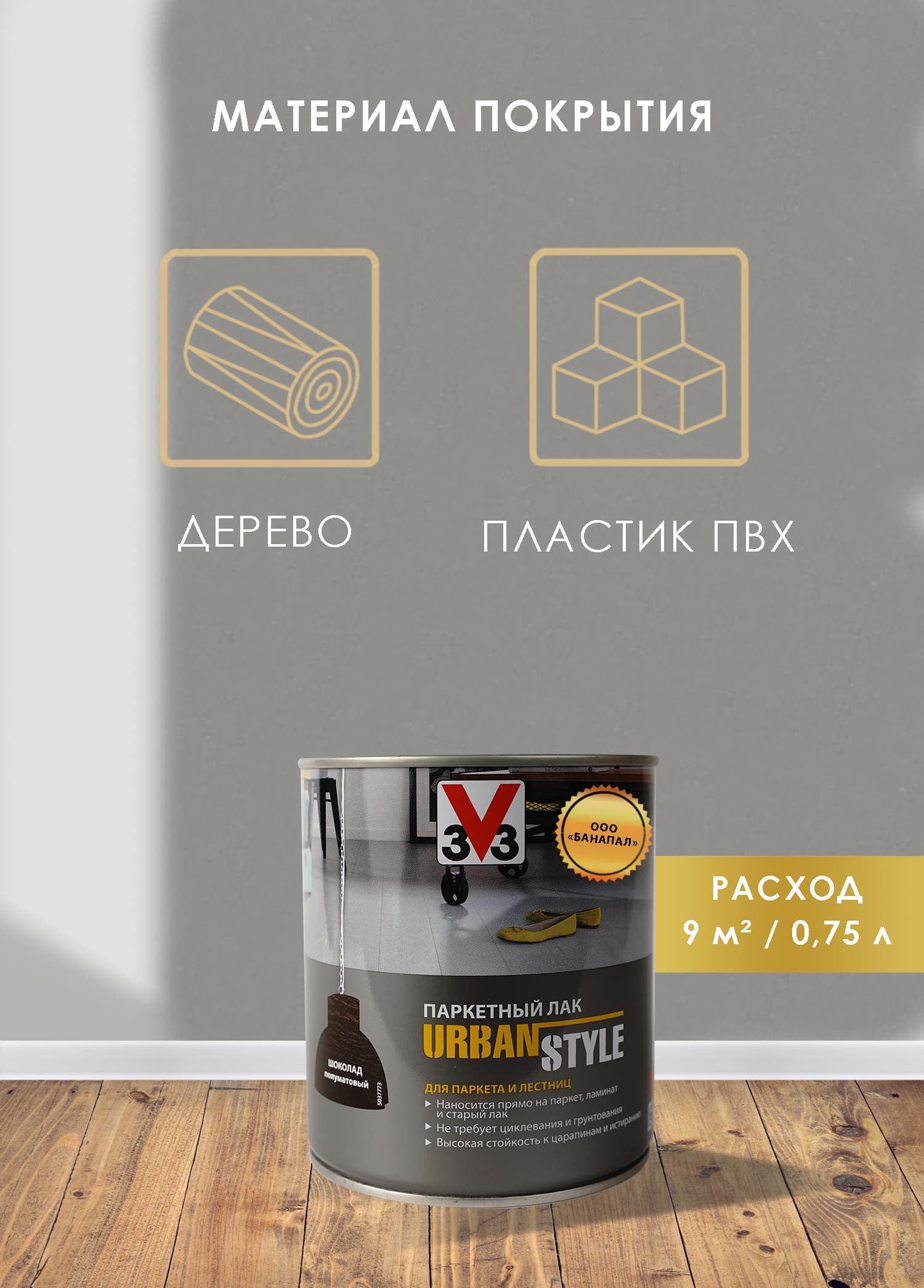 Лак акриловый для пола URBAN STYLE полуматовый шоколад 0,75л 3