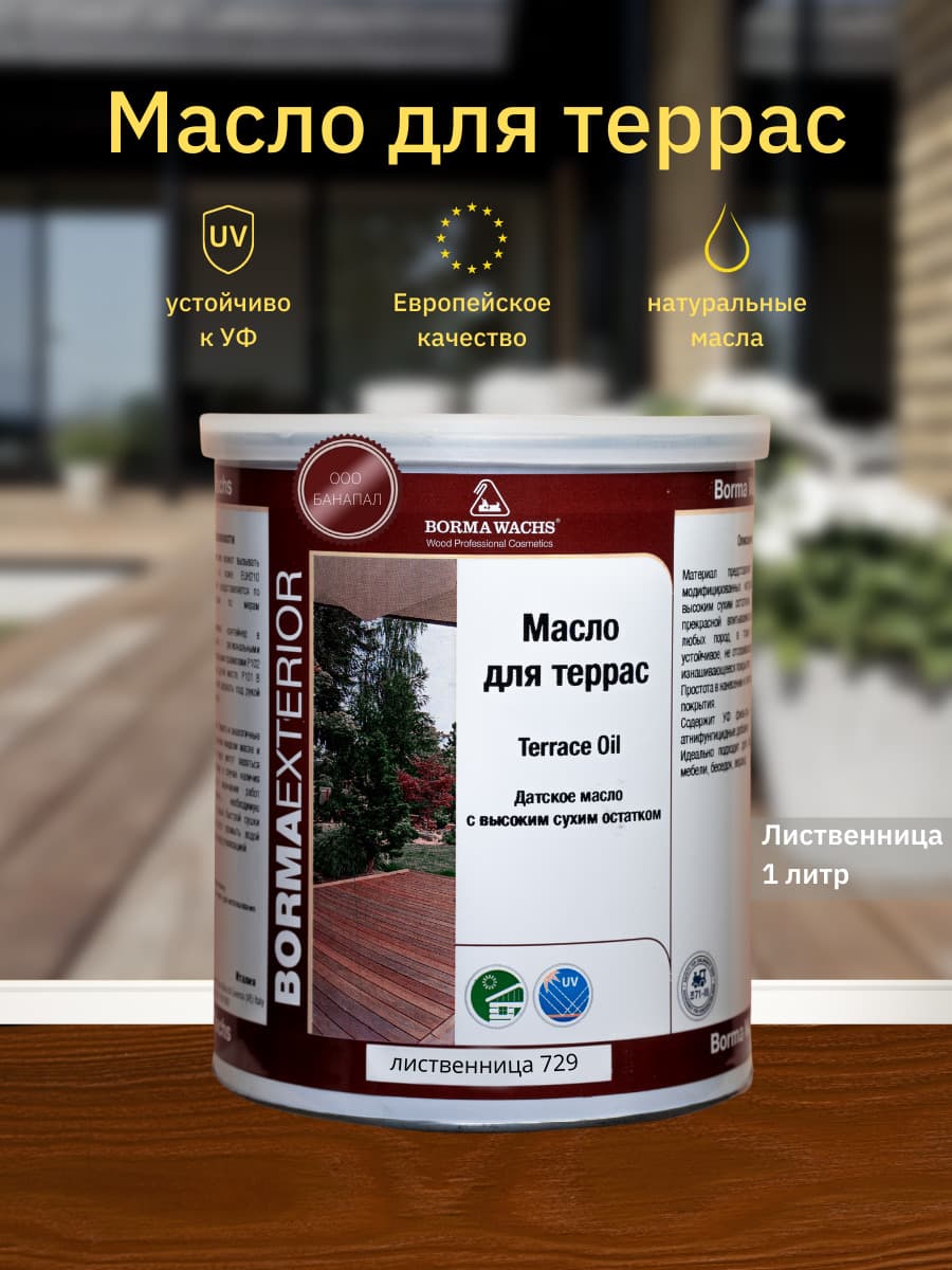 Борма Вакс/ Датское масло Borma Wachs Decking Oil - масло для террас 1 л - Лиственница 1