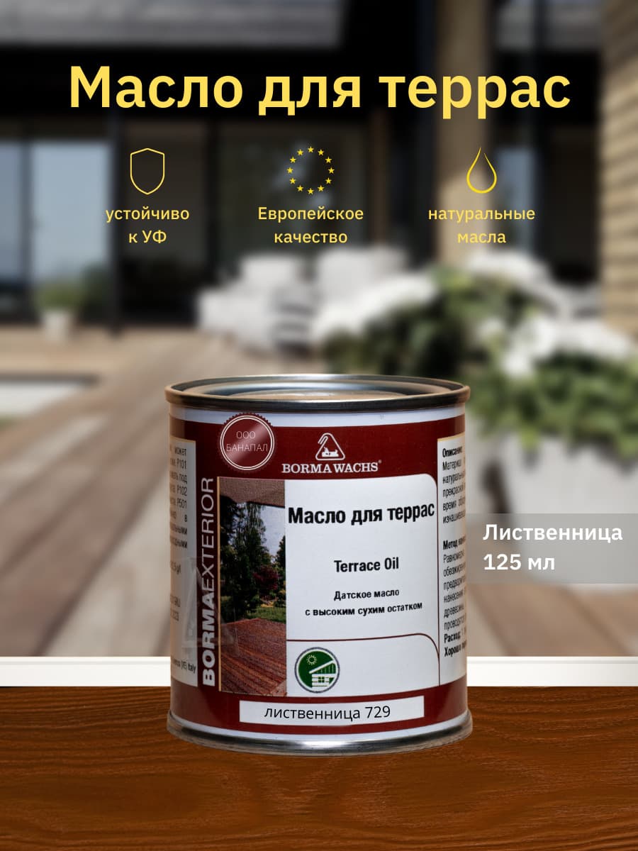 Борма Вакс/ Датское масло Borma Wachs Decking Oil - масло для террас 125 мл - Лиственница 1