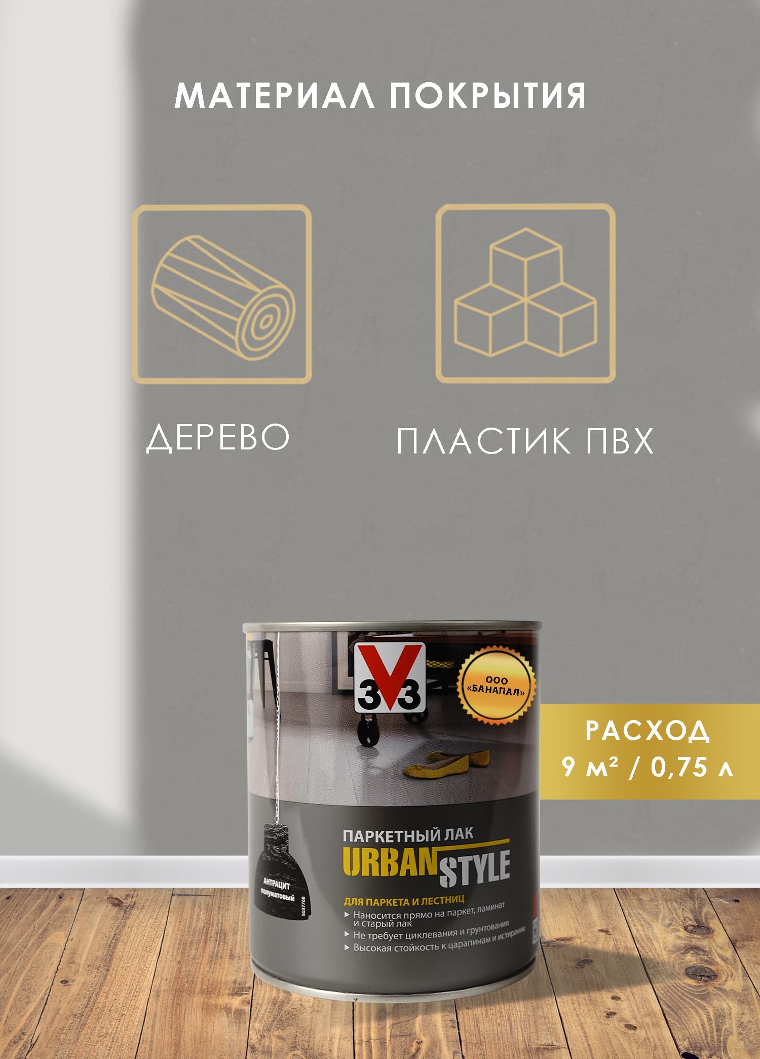 Лак акриловый для пола URBAN STYLE полуматовый антрацит 0,75л 3