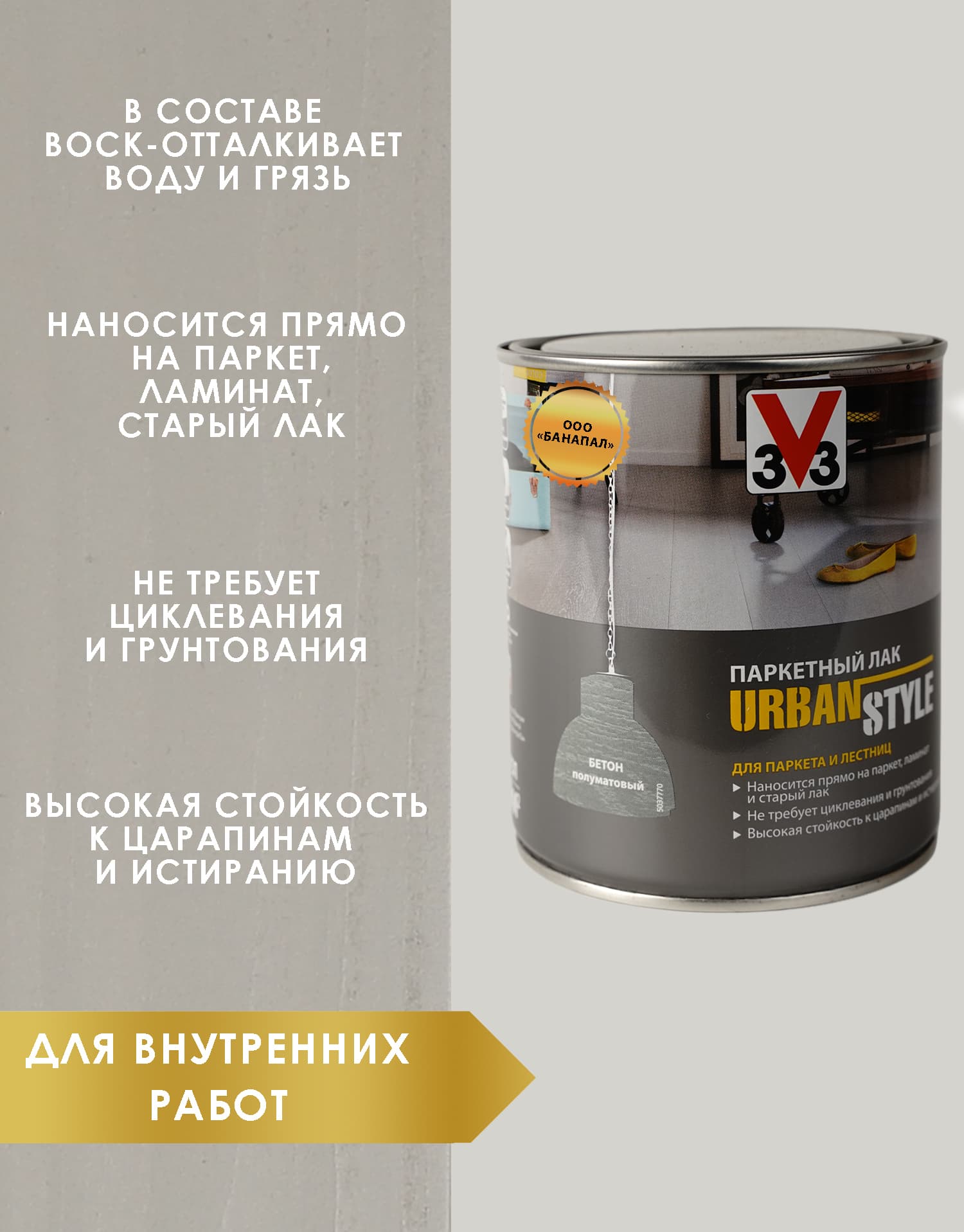 Лак акриловый для пола URBAN STYLE полуматовый бетон 0,75л 2