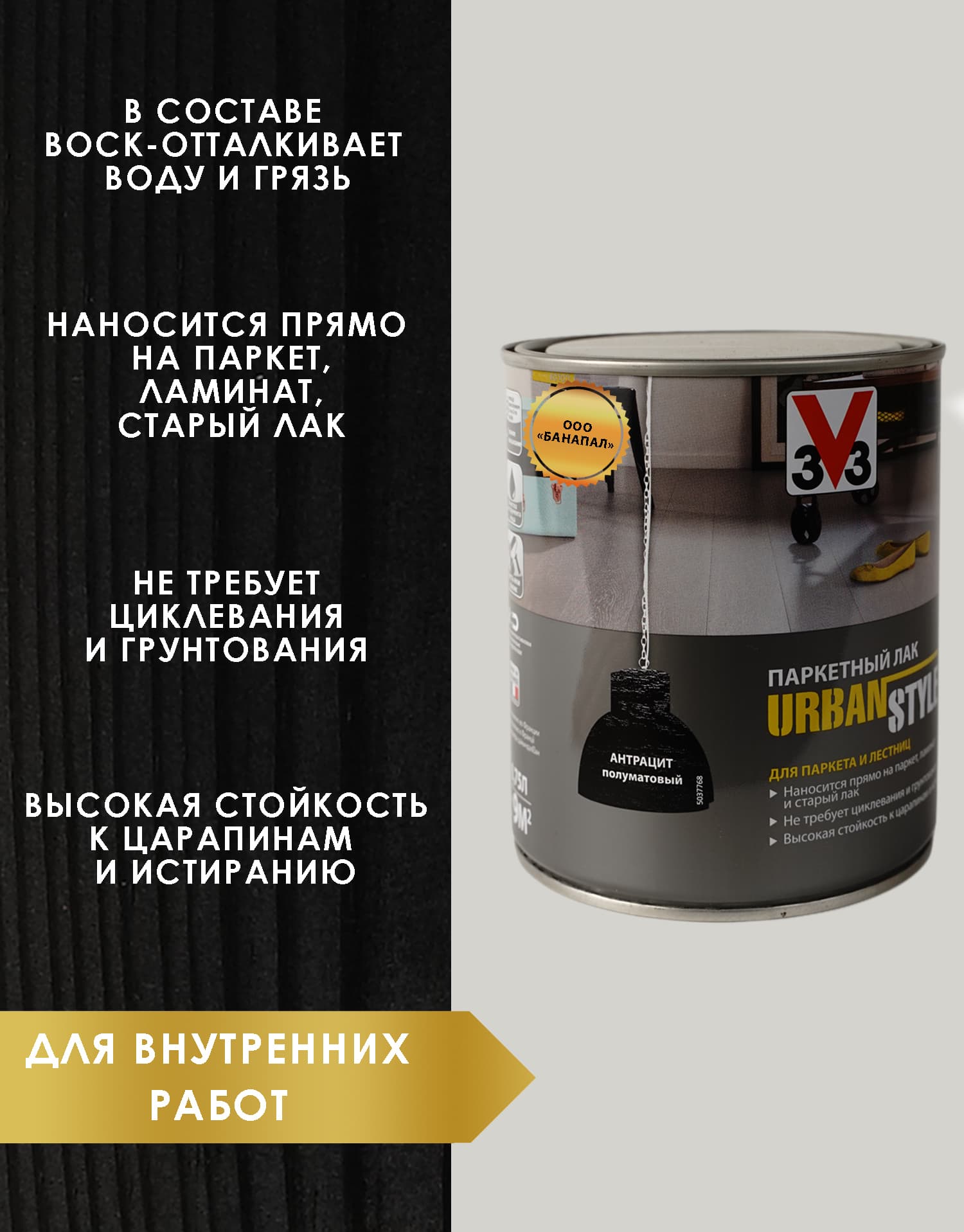 Лак акриловый для пола URBAN STYLE полуматовый антрацит 0,75л 2