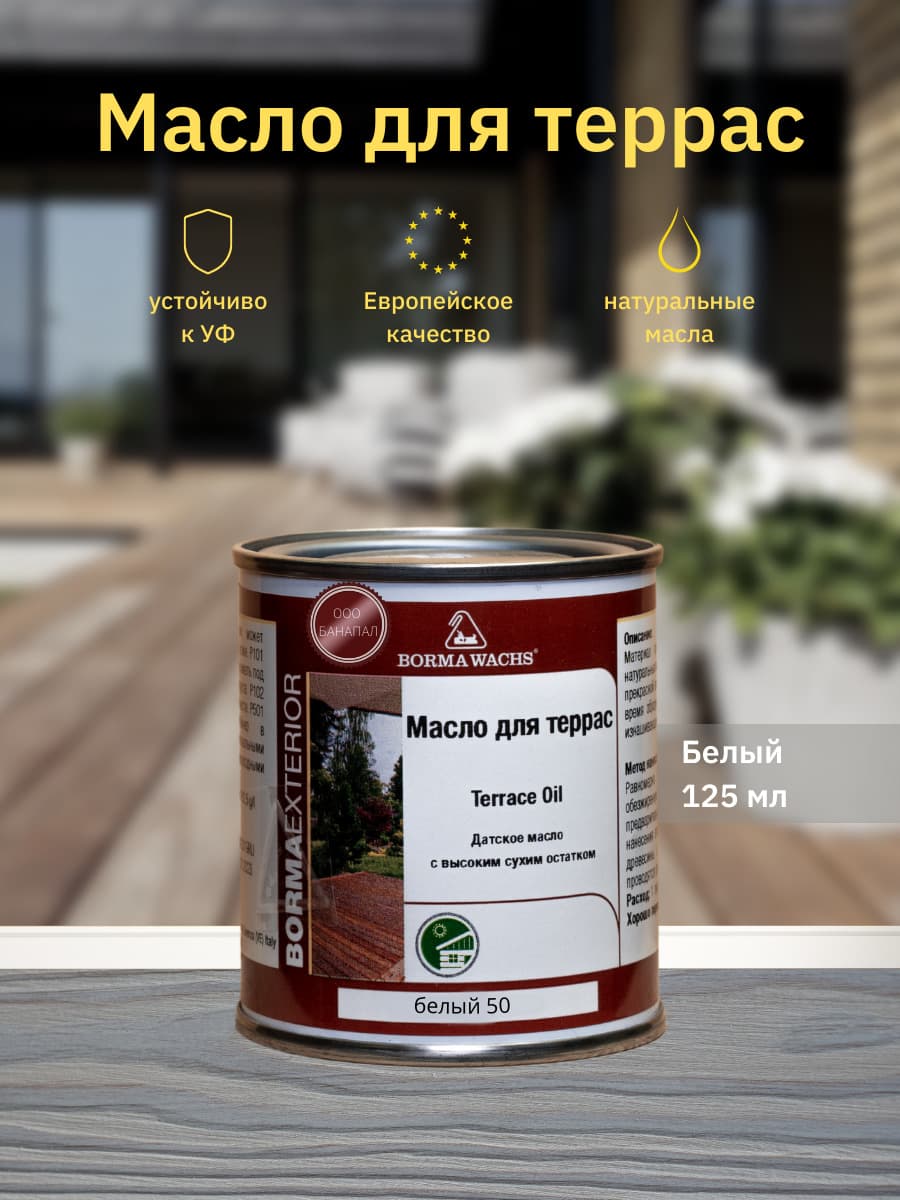 Борма Вакс/ Датское масло Borma Wachs Decking Oil - масло для террас 125 мл - Белый 1