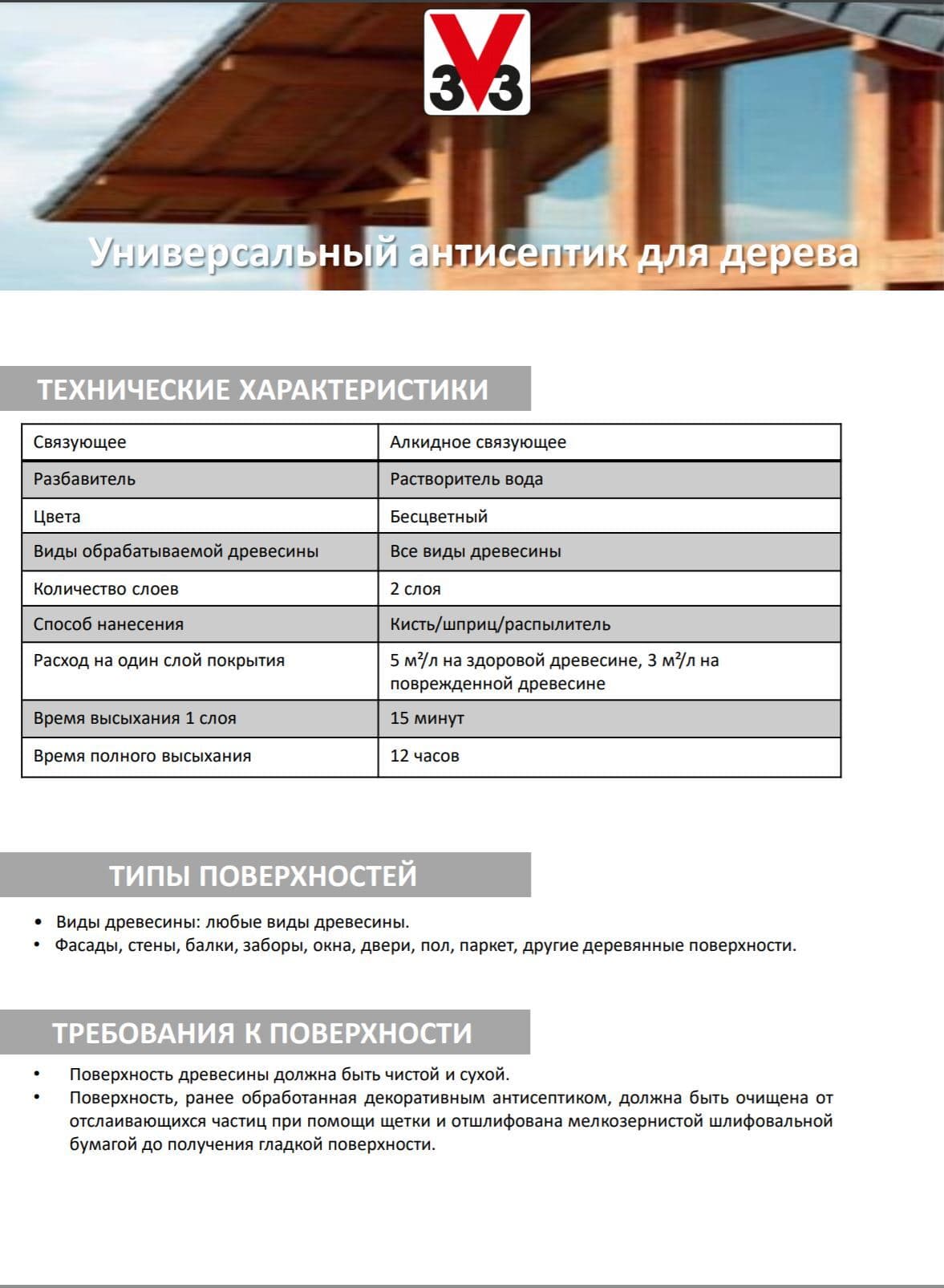 Антисептик для дерева "V33", универсальный, 10 л 4