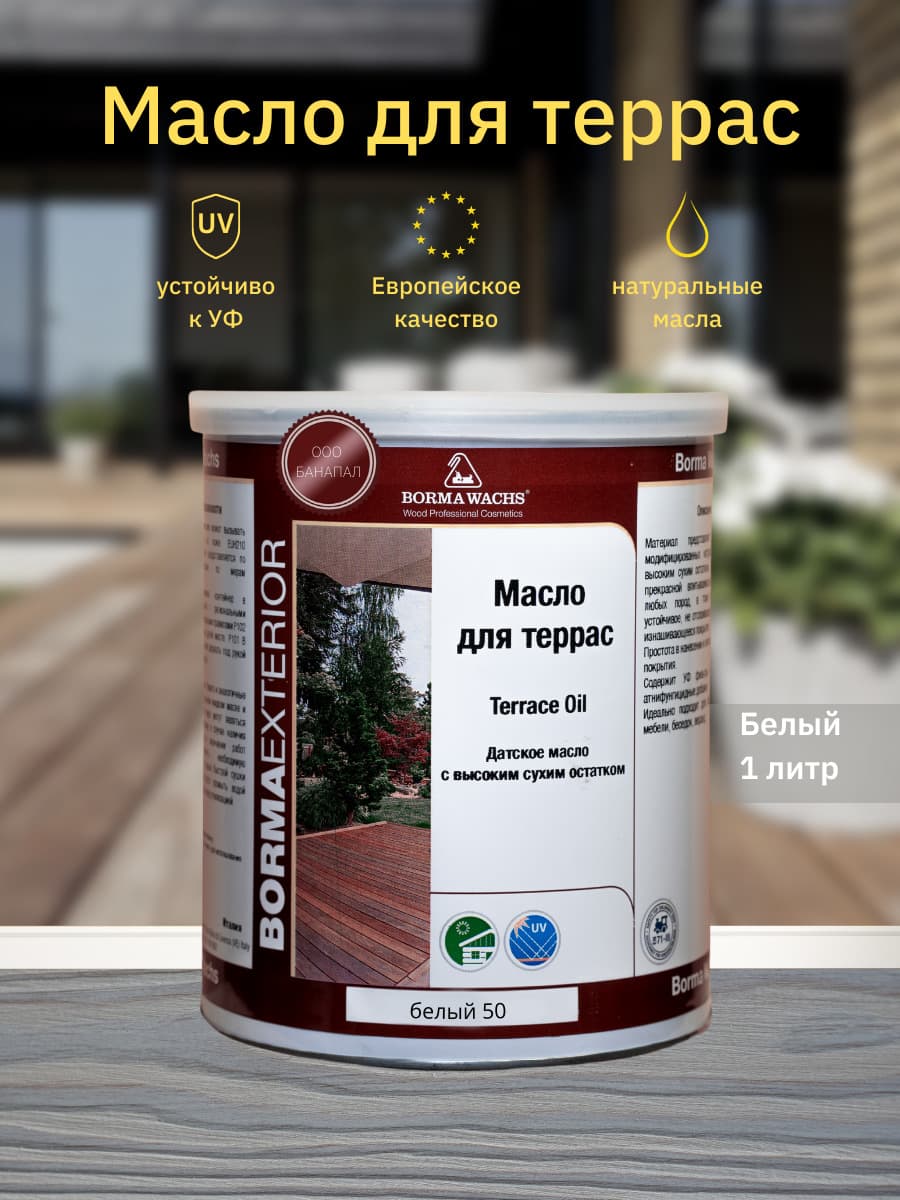 Борма Вакс/ Датское масло Borma Wachs Decking Oil - масло для террас 1 л - Белый 1