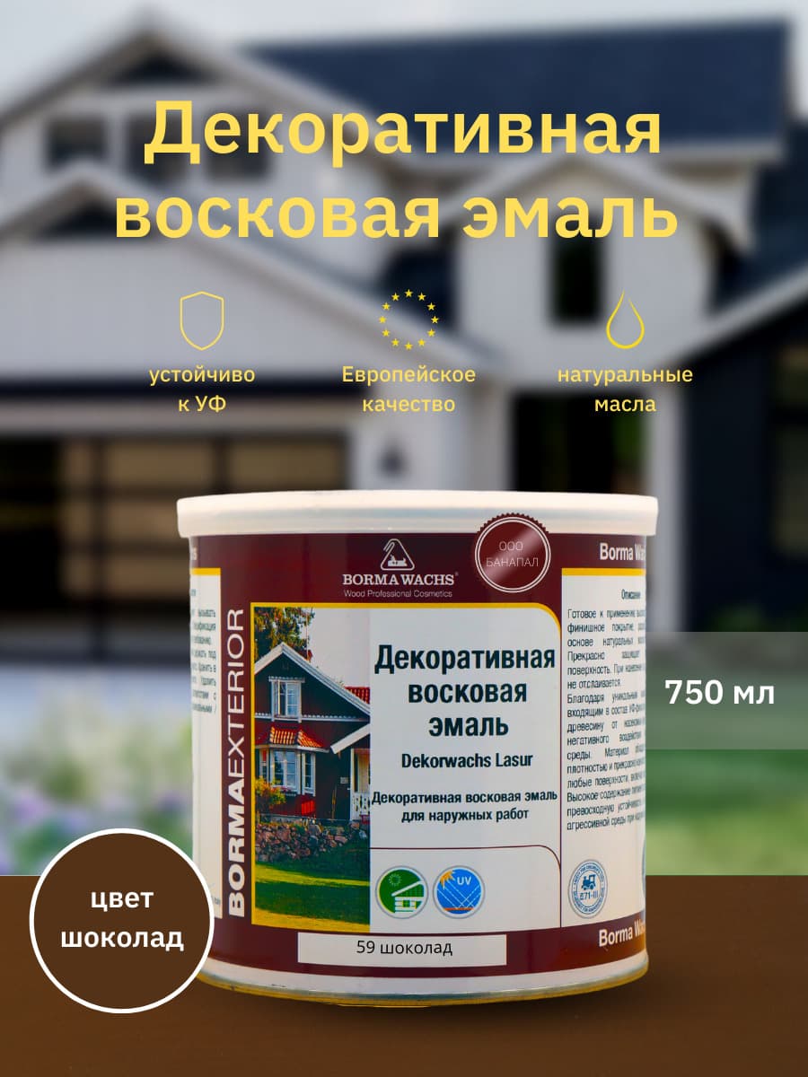 Борма Вакс/ Эмаль декоративная восковая BORMA WACHS (750 мл), цвет шоколад 1