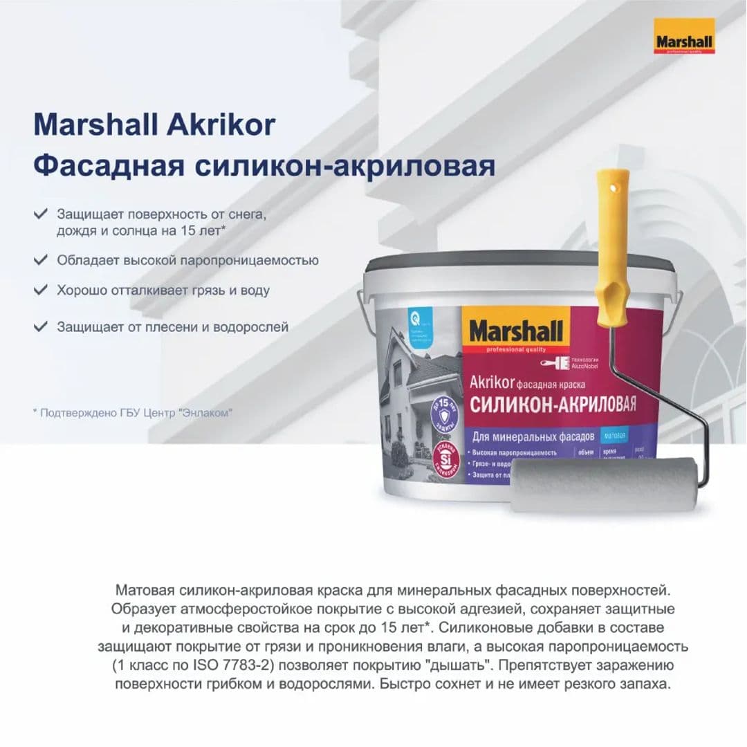 Краска фасадная силикон-акриловая Marshall Akrikor матовая база BC 9 л. 2