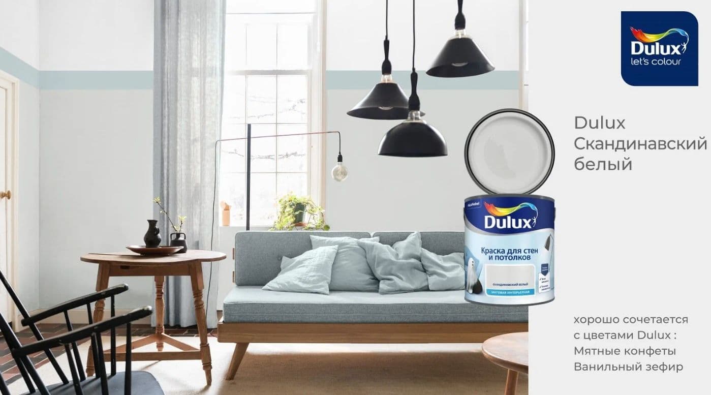 Краска для стен и потолков водно-дисперсионная Dulux матовая Скандинавский Белый 2,5 л 5