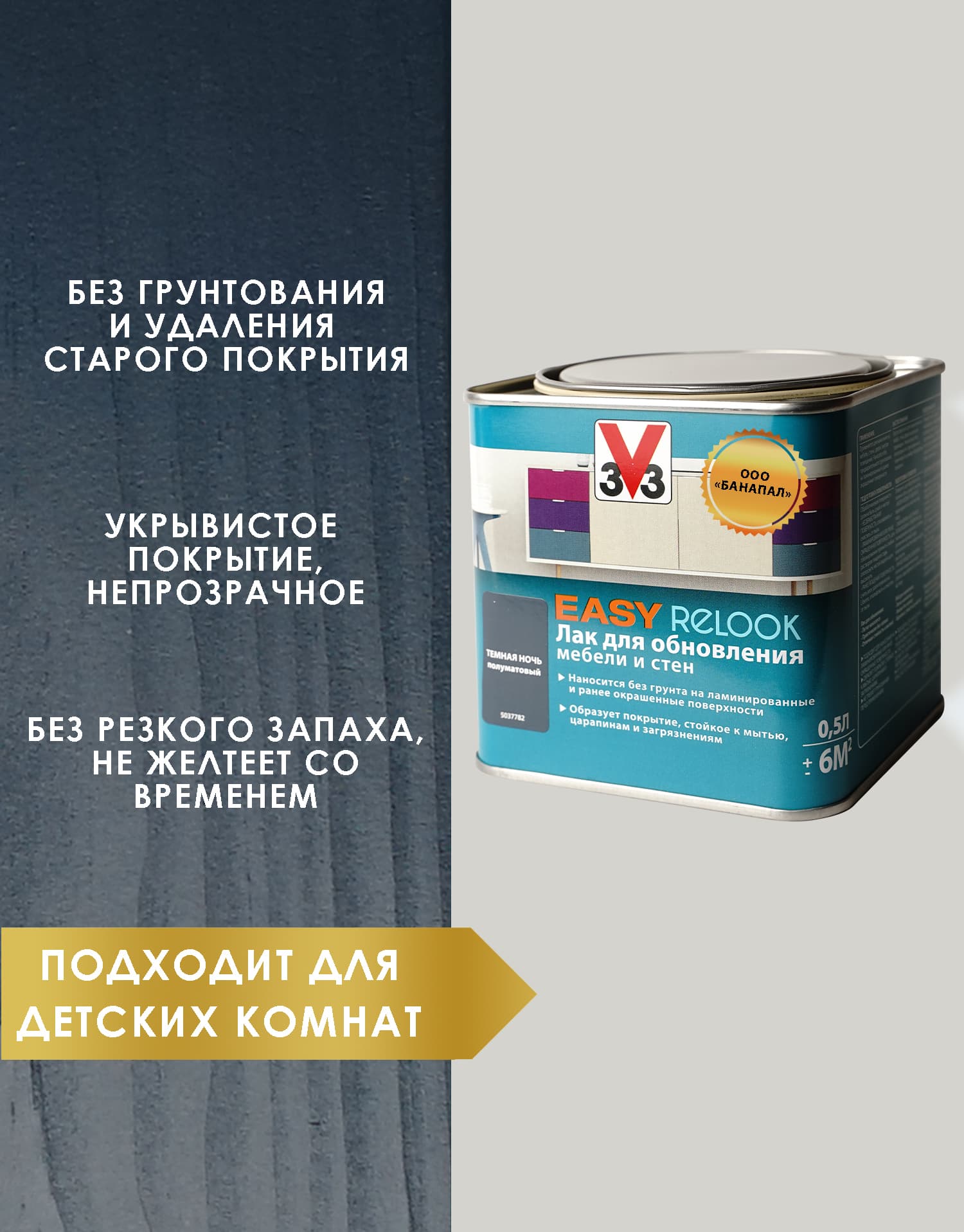 Лак мебельный акриловый EASY RELOOK темная ночь 0,5 л 2