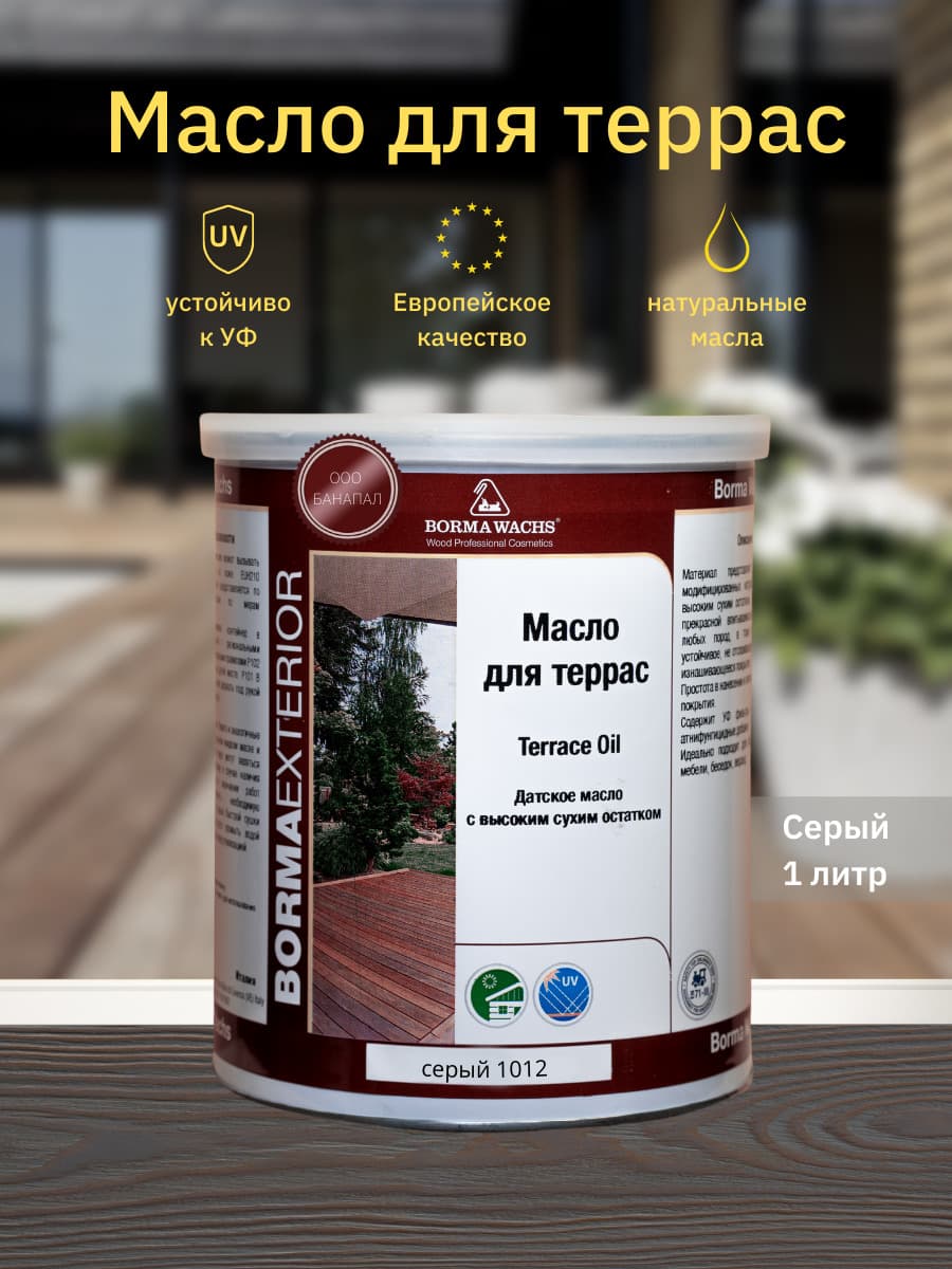Борма Вакс/ Датское масло Borma Wachs Decking Oil - масло для террас 1 л - Серый 1