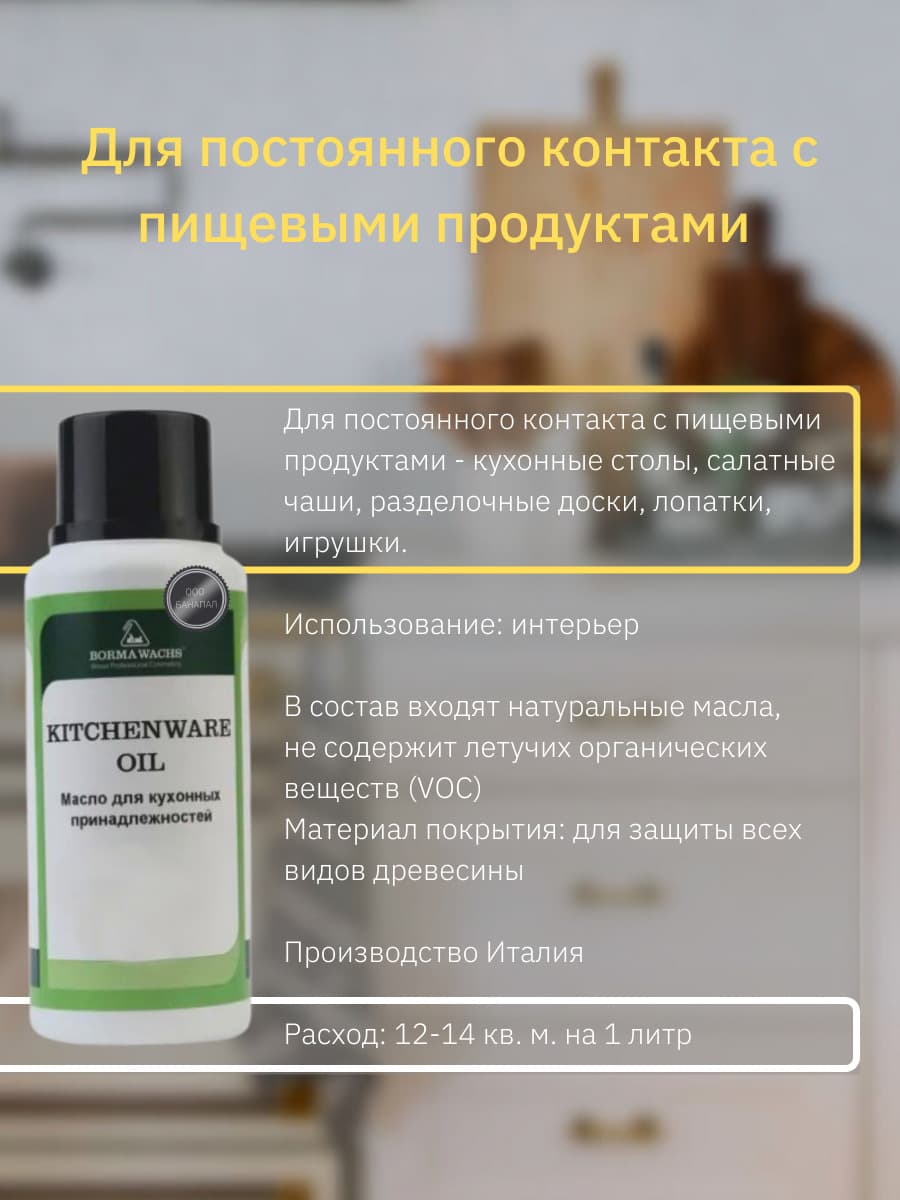 Борма Вакс/ Масло для кухонных принадлежностей по дереву BORMA WACHS KITCHENWARE OIL, Прозрачный (250 мл) 2