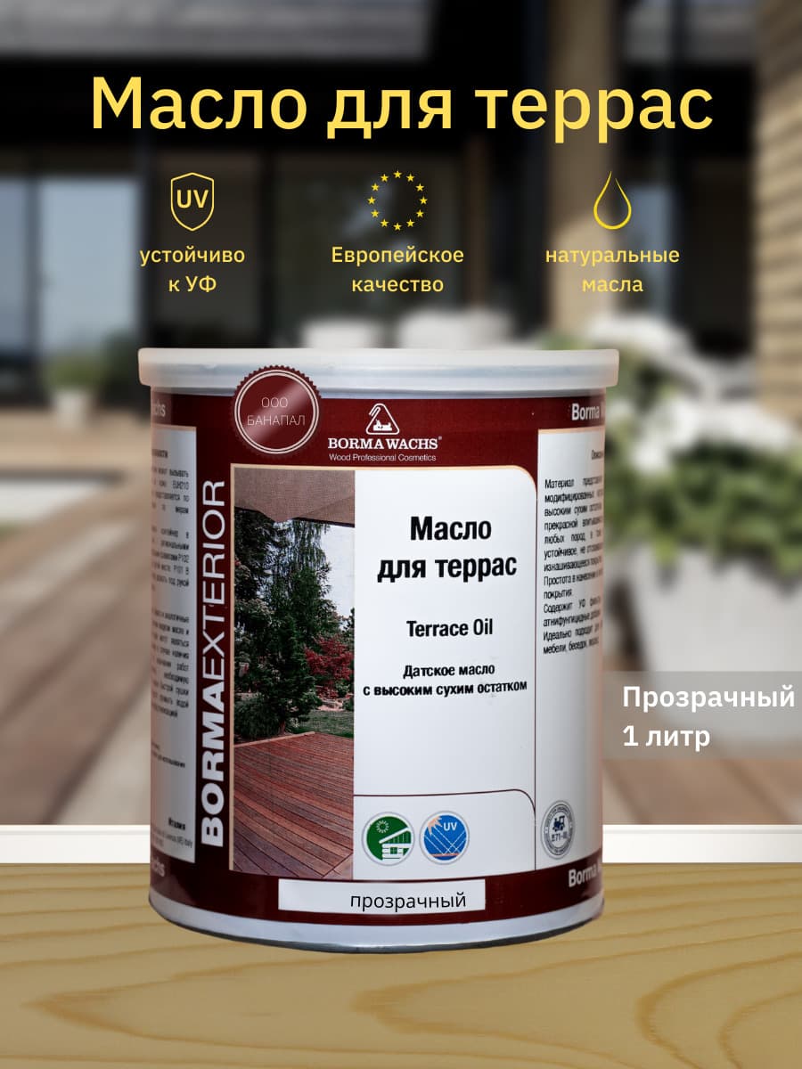 Борма Вакс/ Датское масло Borma Wachs Decking Oil - масло для террас 1 л - Бесцветное 1