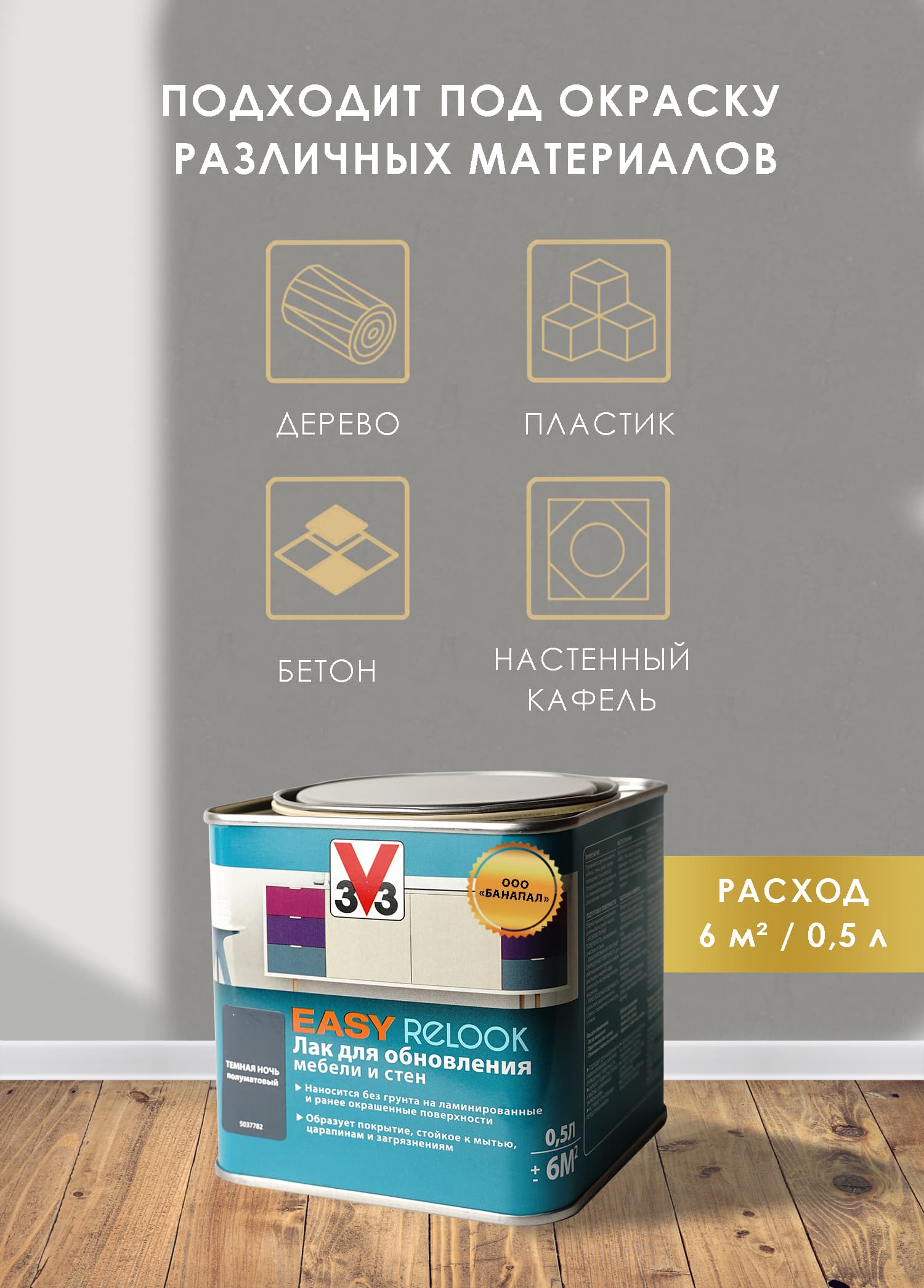 Лак мебельный акриловый EASY RELOOK темная ночь 0,5 л 3