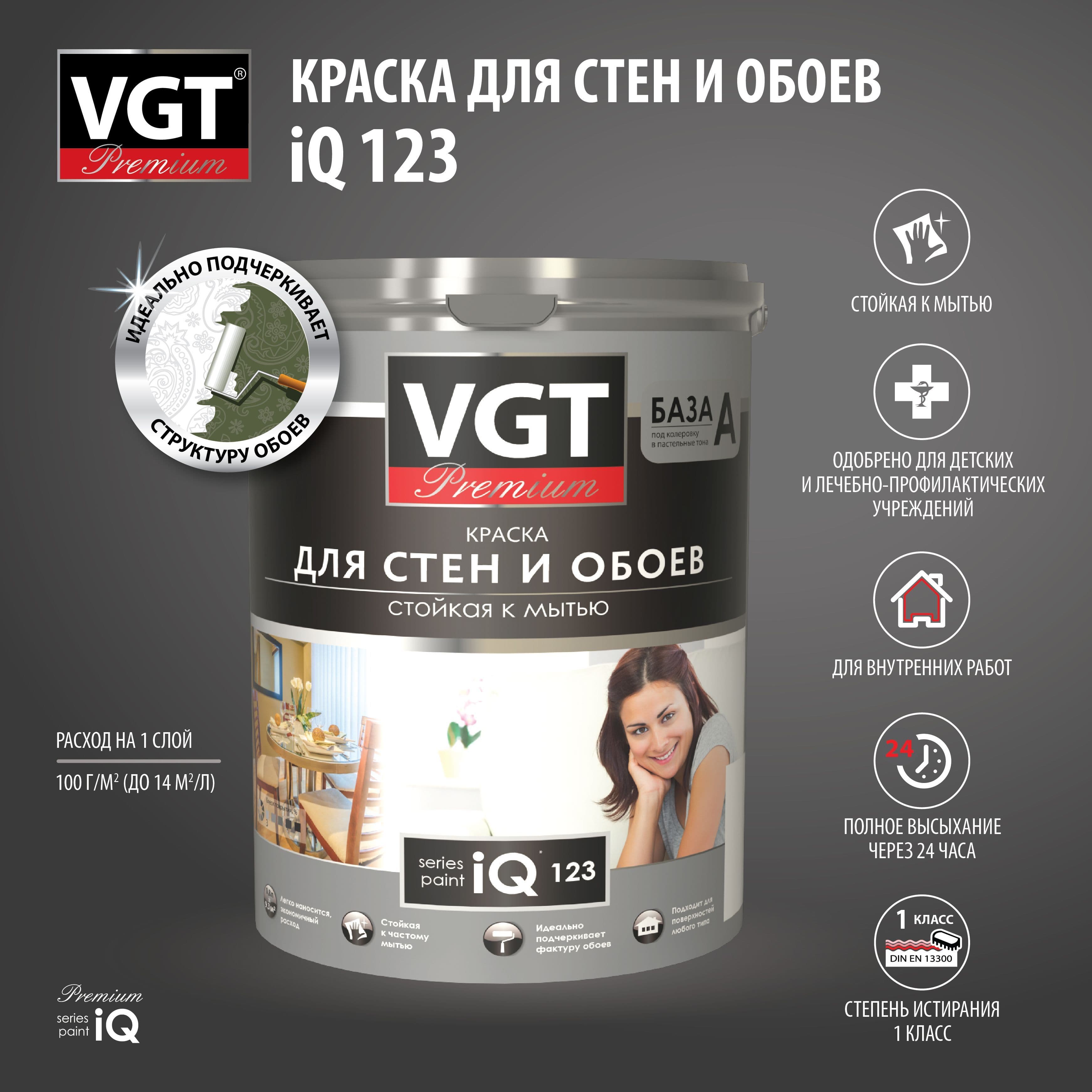 ВГТ Премиум/ Краска VGT PREMIUM для стен и обоев iQ123 база А стойкая к мытью 0,8л 1
