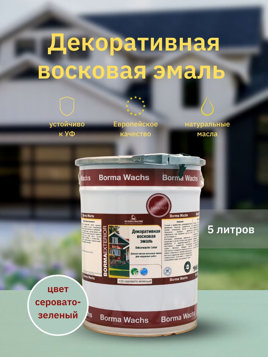 Борма Вакс/ Эмаль декоративная восковая BORMA WACHS (5 л), цвет серовато-зеленый 1