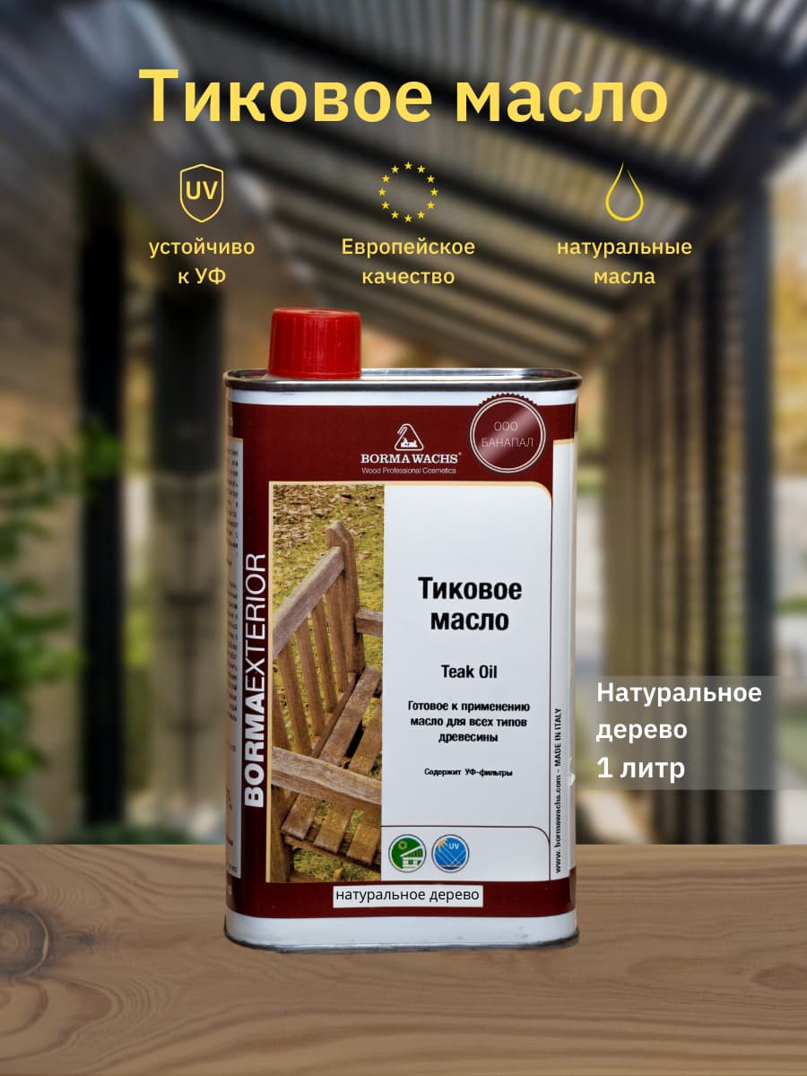 Борма Вакс/ Масло тиковое Borma Wachs 1л, М12041, натуральное дерево 1
