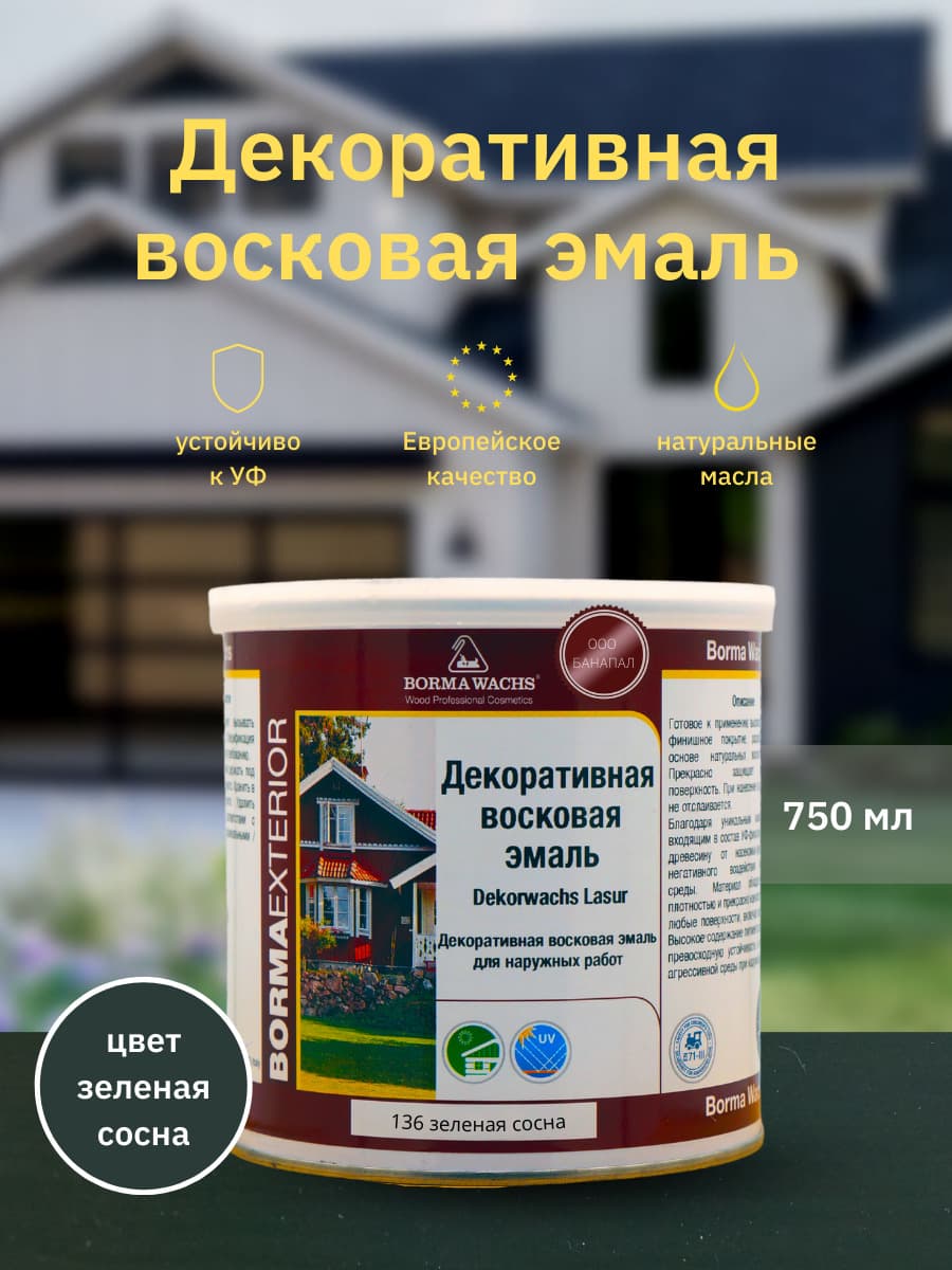 Борма Вакс/ Эмаль декоративная восковая BORMA WACHS (750 мл), цвет зеленая сосна 1