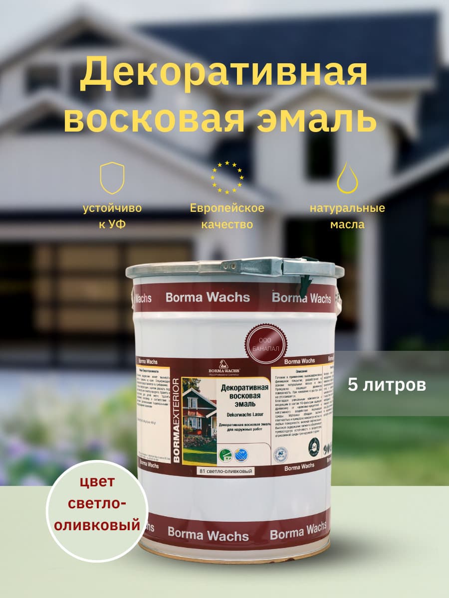 Борма Вакс/ Эмаль декоративная восковая BORMA WACHS (5 л), цвет светло-оливковый 1