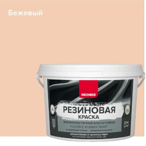 Neomid Краска резиновая для всех видов поверхностей Неомид Бежевый (2,4 кг) 1