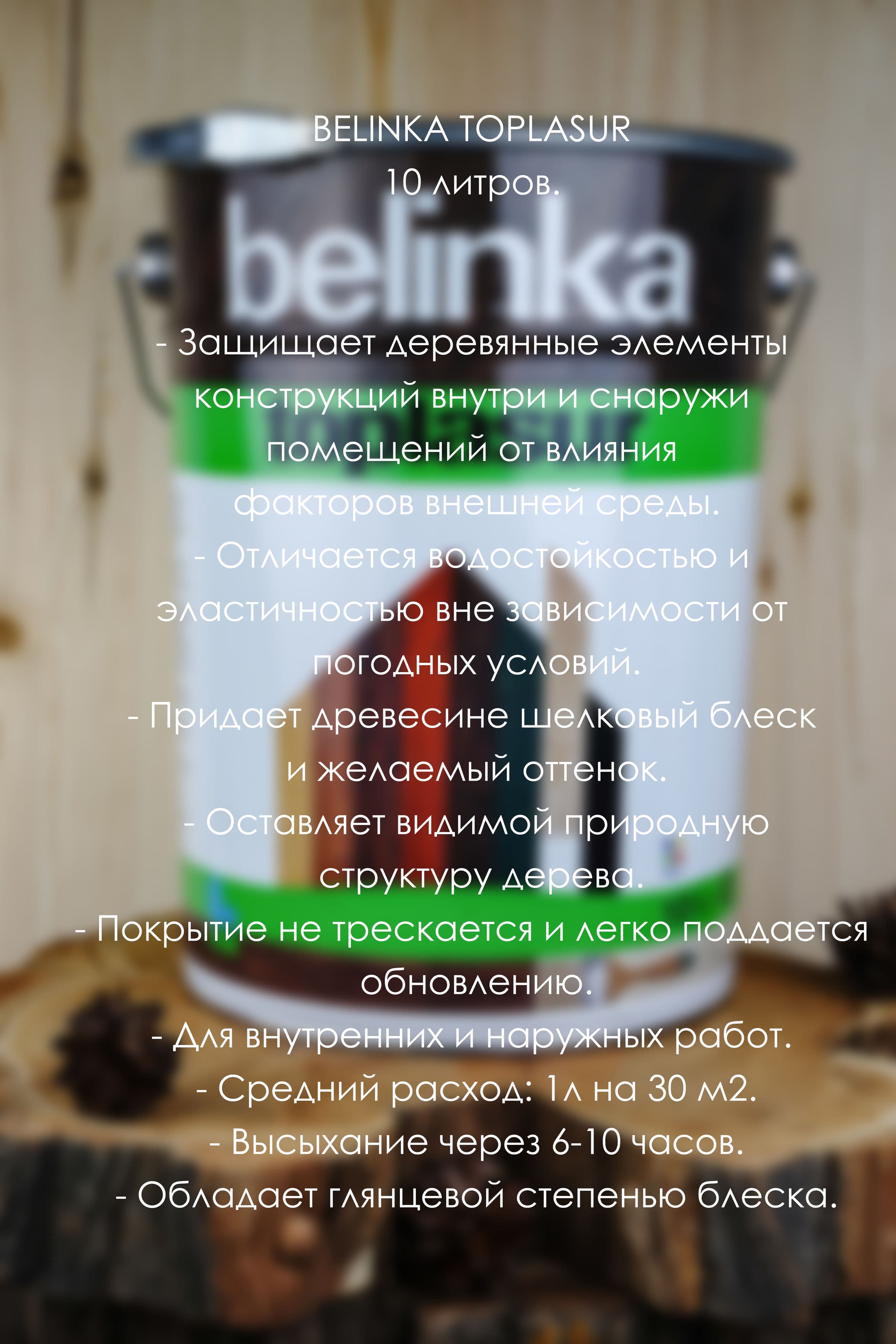 BELINKA (БЕЛИНКА) TOPLASUR 10 л. №15 Дуб 3