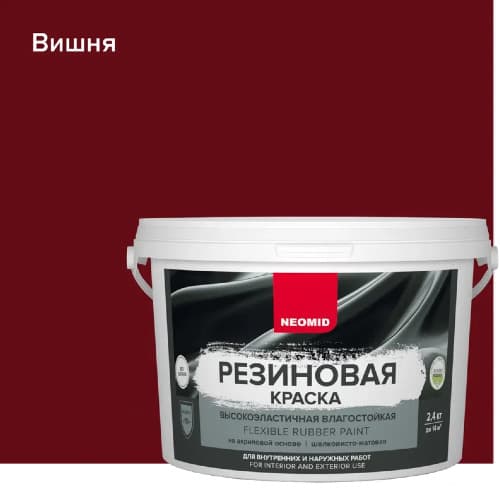Neomid Краска резиновая для всех видов поверхностей Неомид Вишня (2,4 кг) 1
