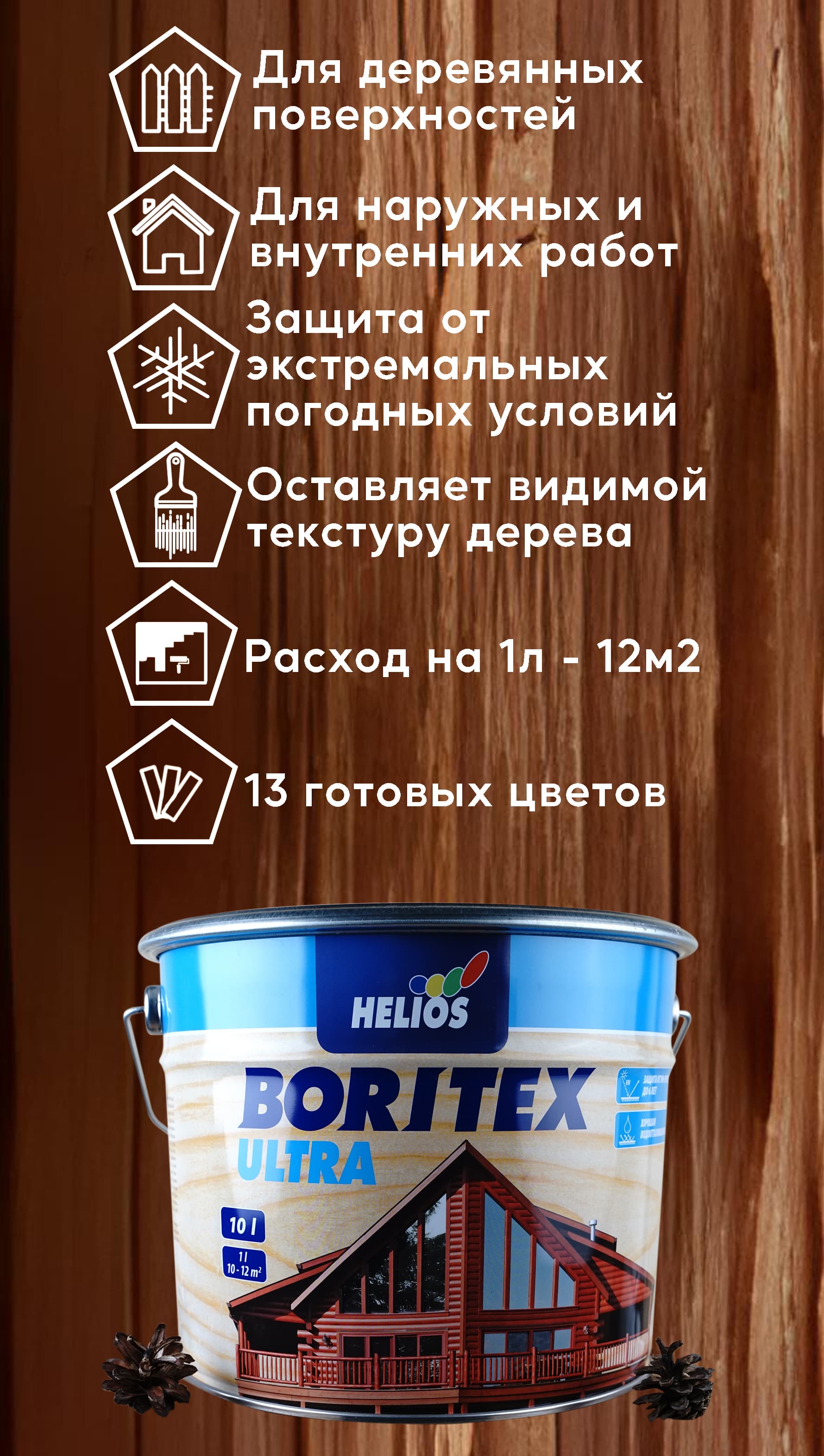 Helios Boritex Ultra 10 л. № 7 Махагоний 2