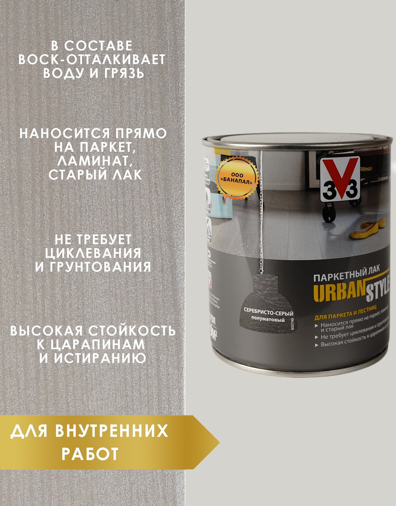 Лак акриловый для пола URBAN STYLE полуматовый серебристо серый 0,75л 2