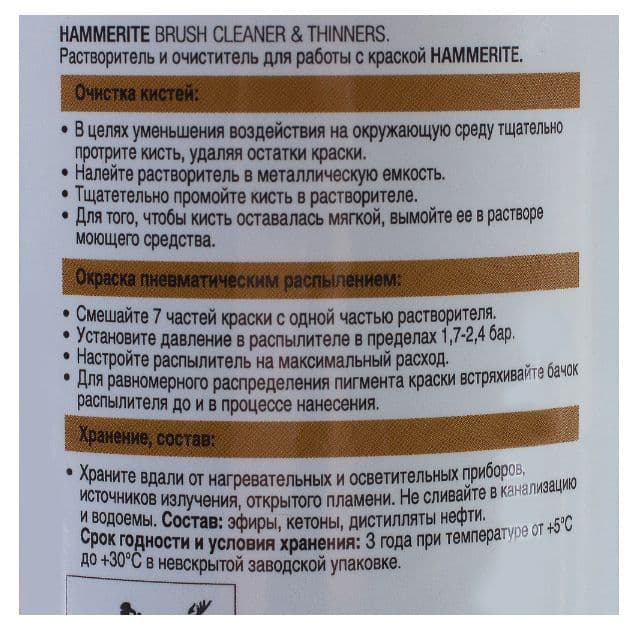 Растворитель и очиститель Hammerite 0,25 л. 3