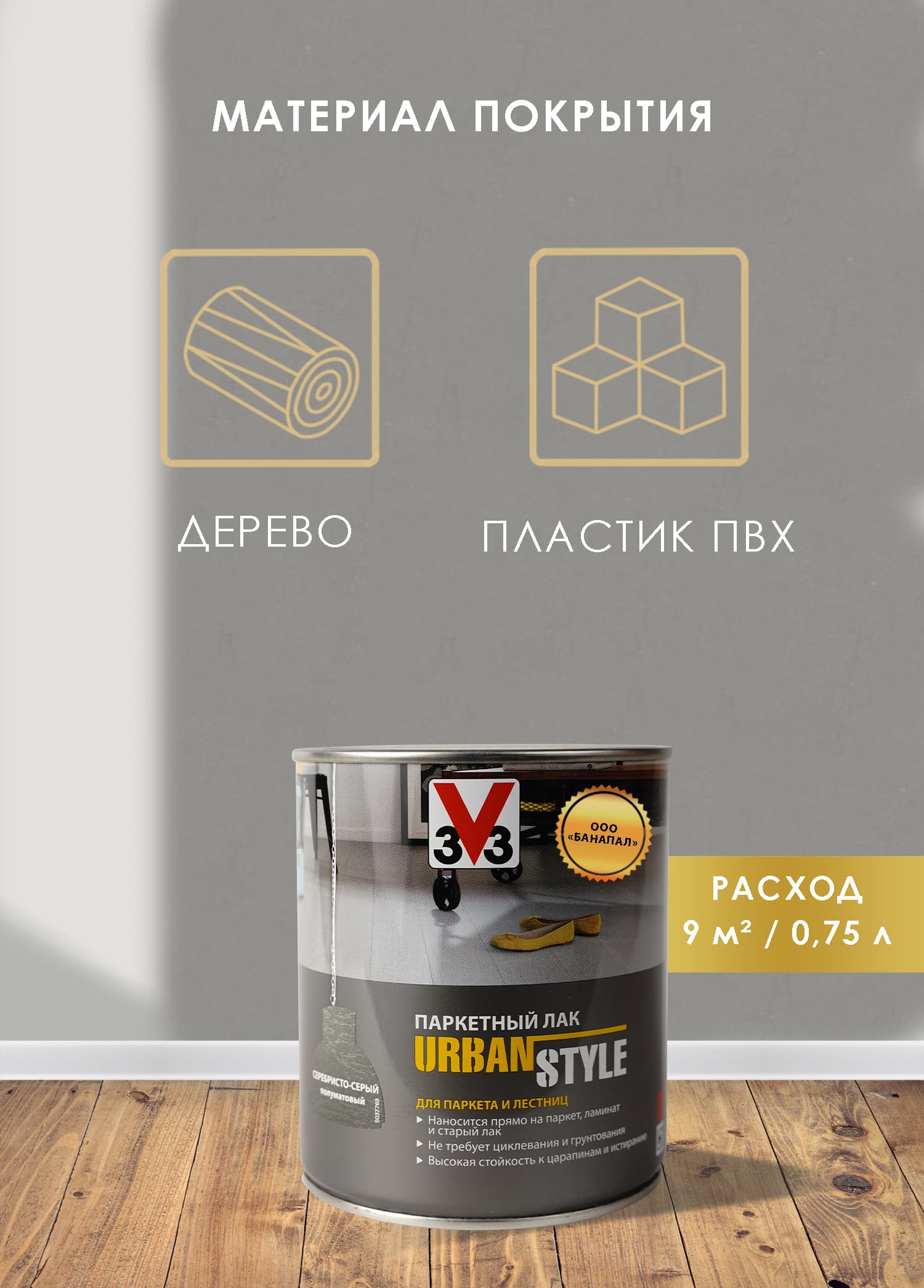 Лак акриловый для пола URBAN STYLE полуматовый серебристо серый 0,75л 3