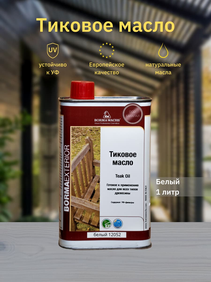 Борма Вакс/ Масло тиковое Borma Wachs 1л, М12052 белый 1