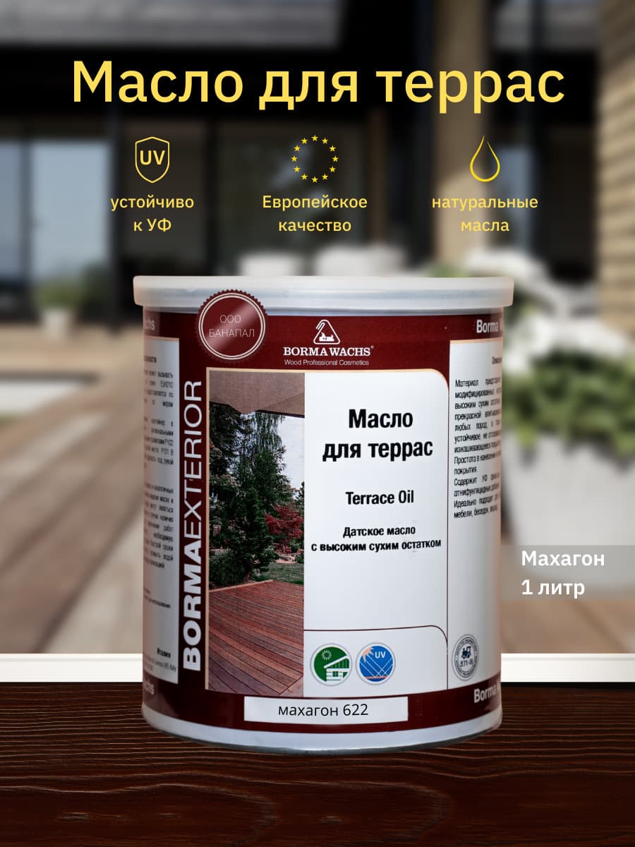 Борма Вакс/ Датское масло Borma Wachs Decking Oil - масло для террас 1 л - Махагон 1