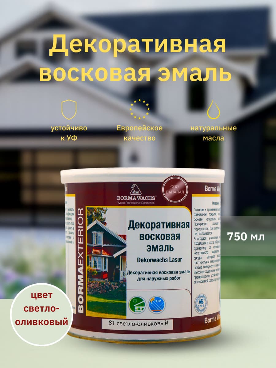 Борма Вакс/ Эмаль декоративная восковая BORMA WACHS (750 мл), цвет светло-оливковый 1