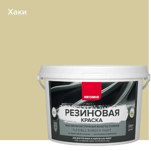 Neomid Краска резиновая для всех видов поверхностей Неомид Хаки (2,4 кг) 1